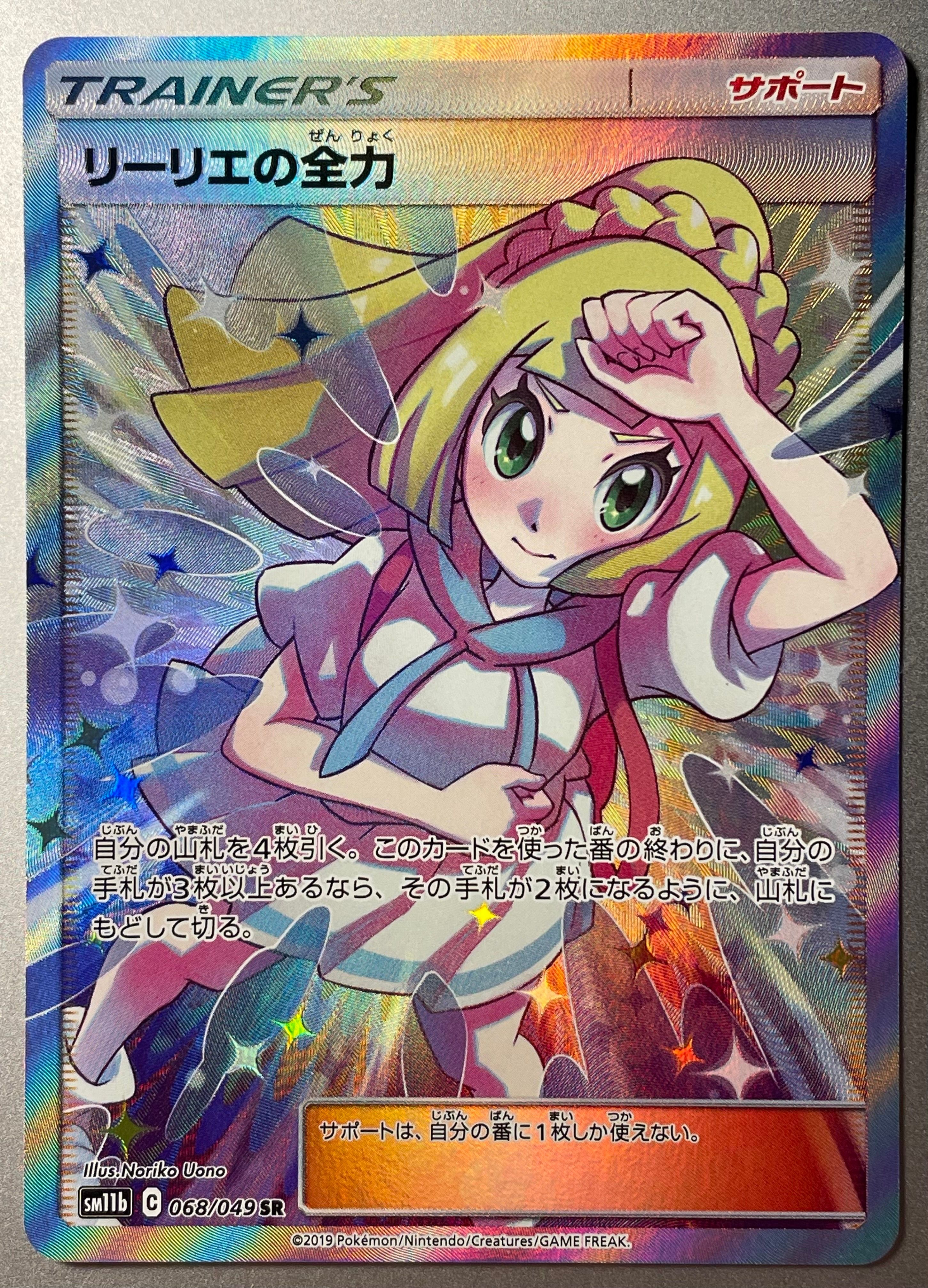 リーリエの全力 SR[SM11b 068/049](強化拡張パック「ドリームリーグ」)