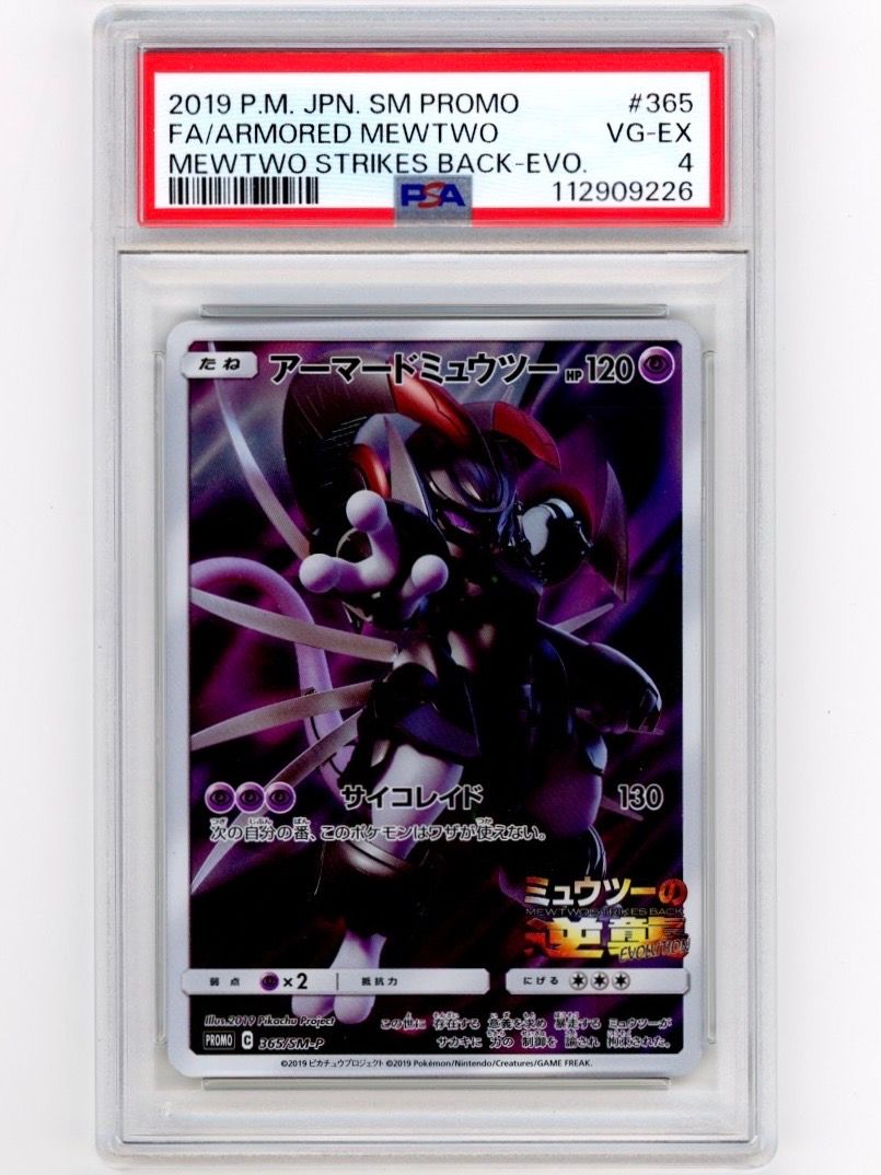 アーマードミュウツー: プロモ (開封済) [SM-P 365](プロモーションカード「SM-P」)