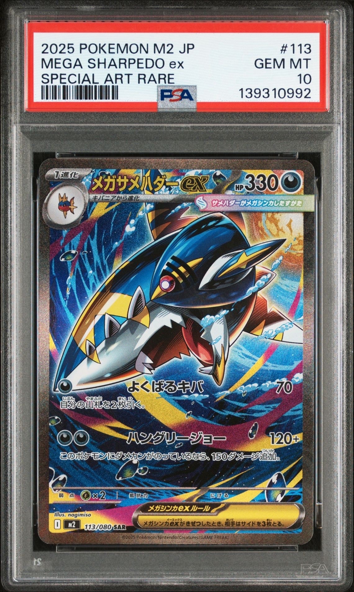 メガサメハダーex SAR [M2 113/080](拡張パック「インフェルノX」)