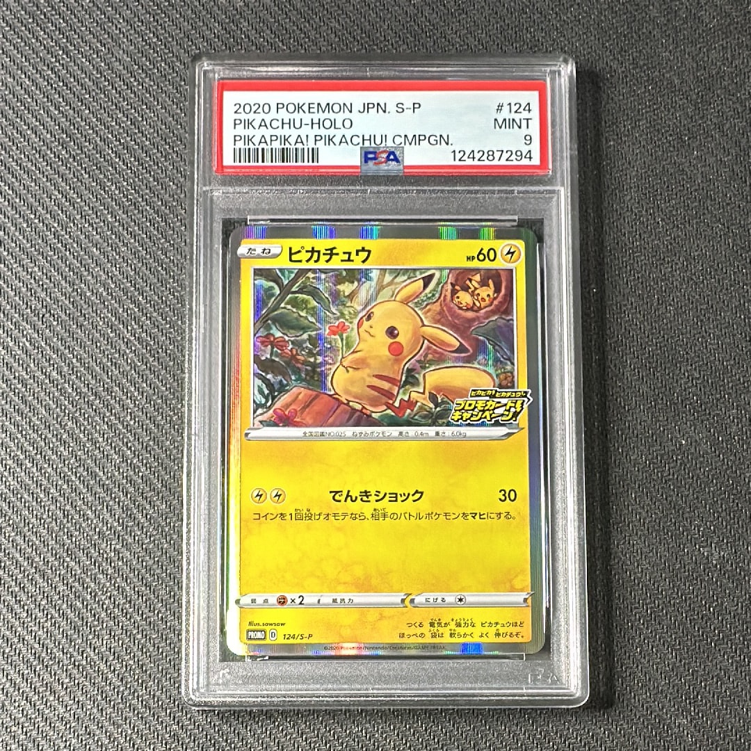 ピカチュウ: プロモ P [S-P 124](ピカピカ!ピカチュウ!プロモカードキャンペーン)