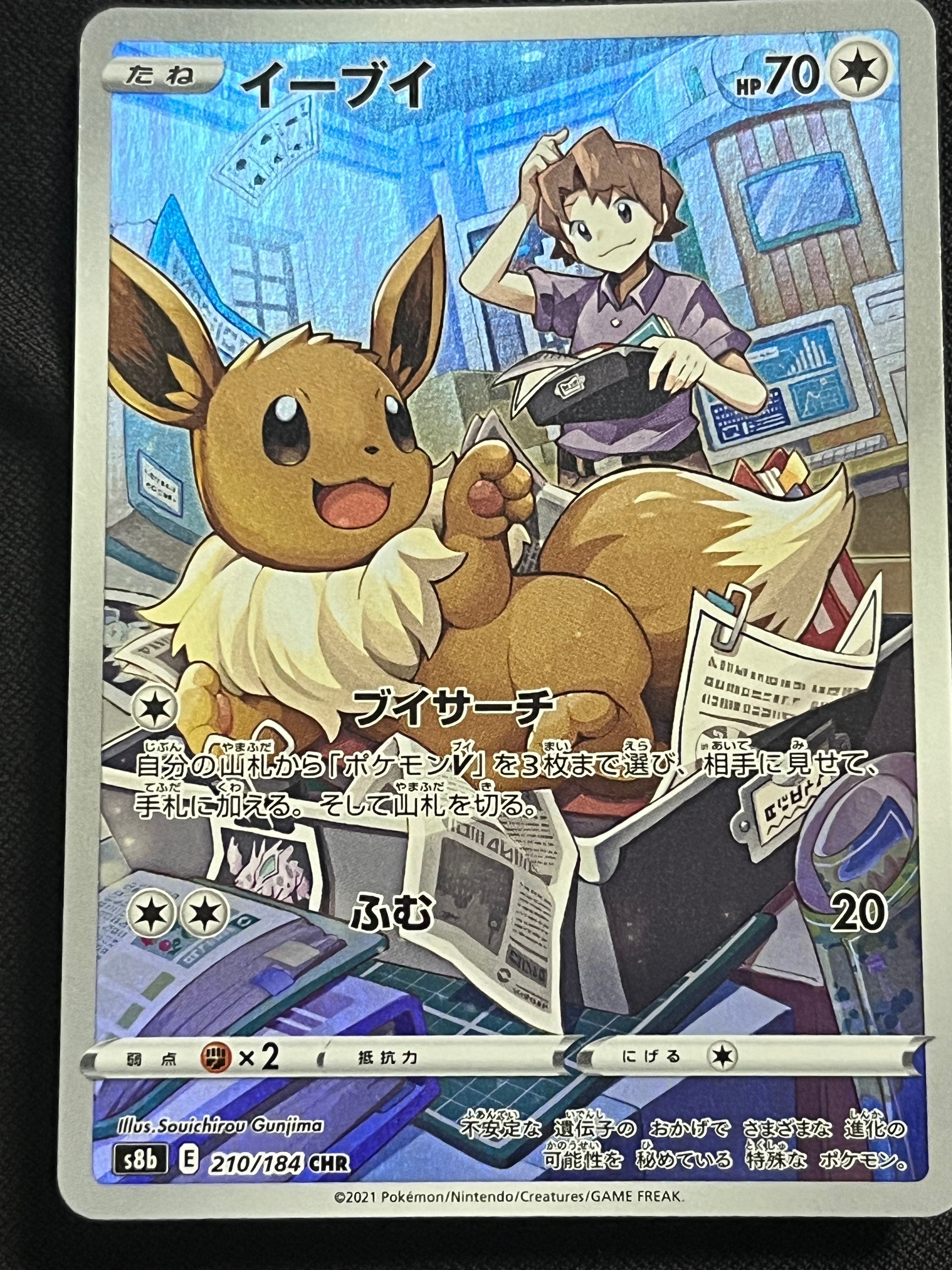 イーブイ CHR[s8b 210/184](ハイクラスパック「VMAXクライマックス」)