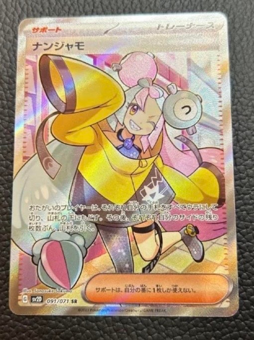 ナンジャモ SR[SV2D 091/071](拡張パック「クレイバースト」)