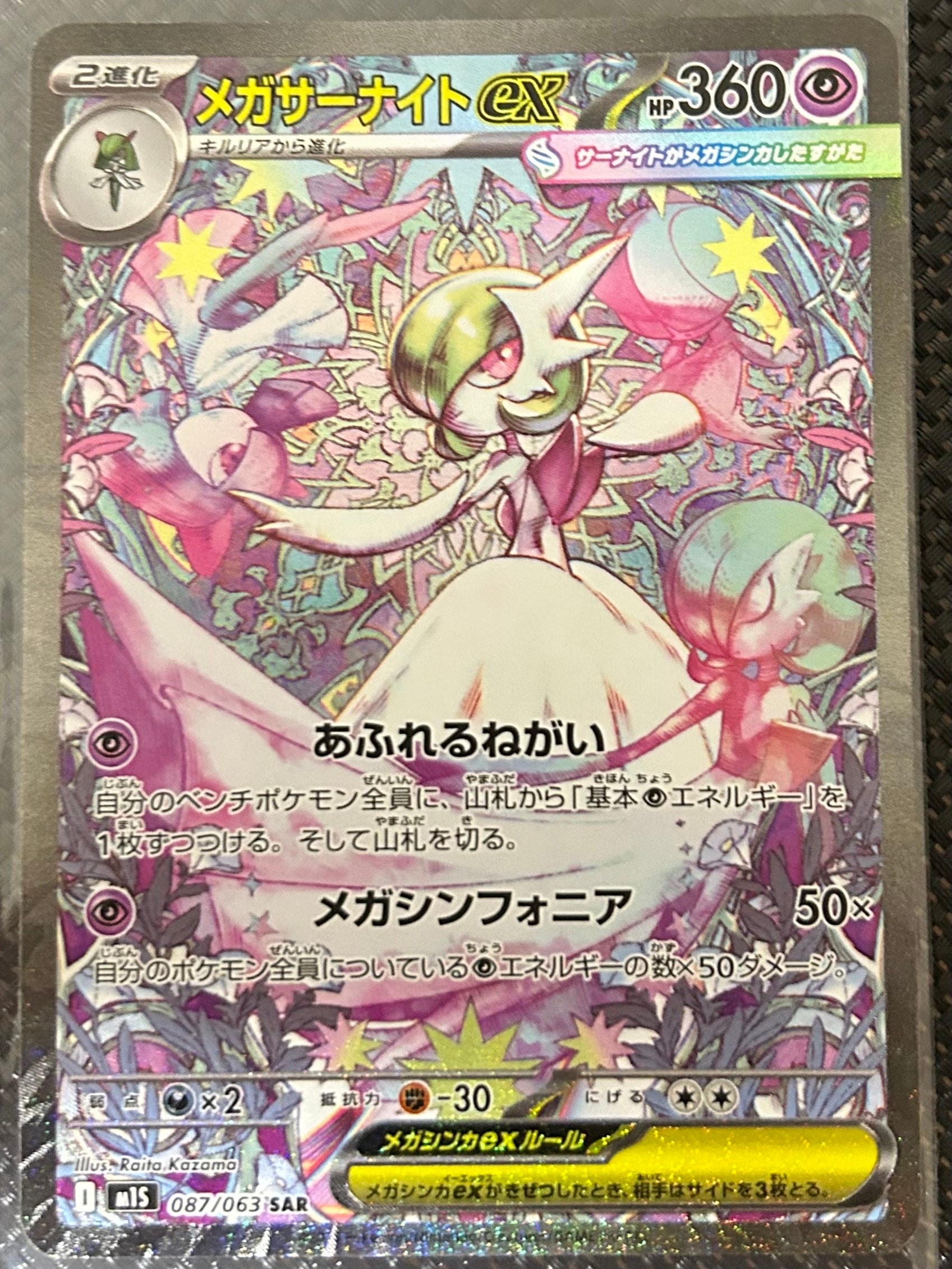 PSA9】メガサーナイトex SAR [M1S 087/063](拡張パック「メガ