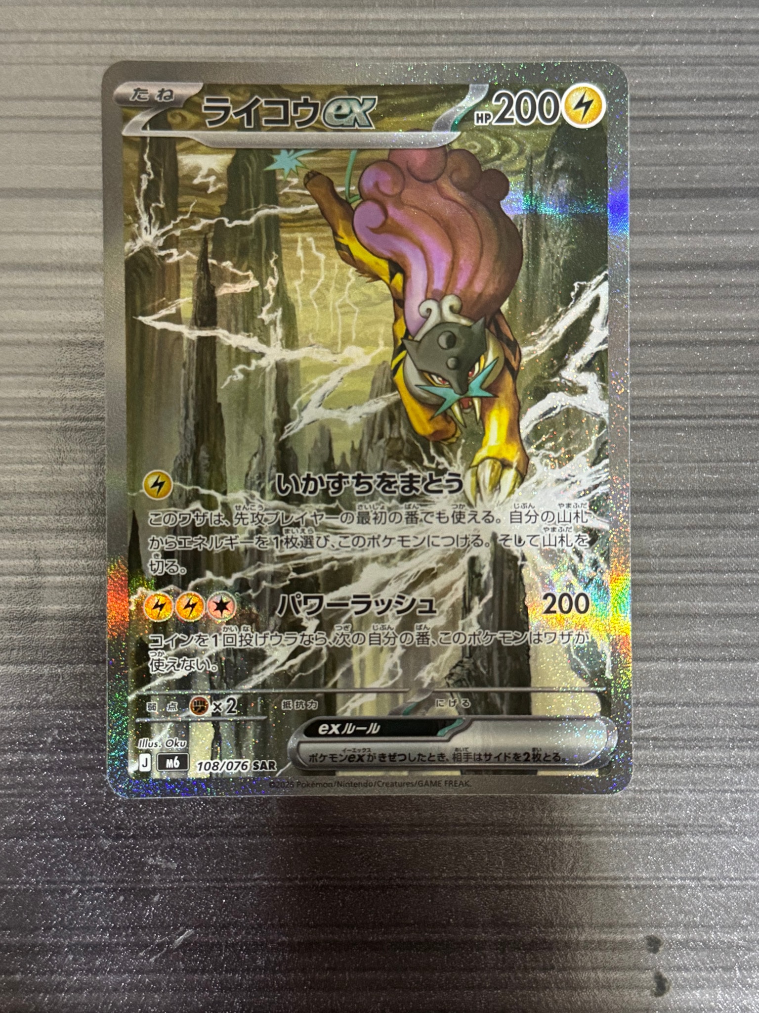 ライコウex SAR [M6 108/076](拡張パック「ストームエメラルダ」)