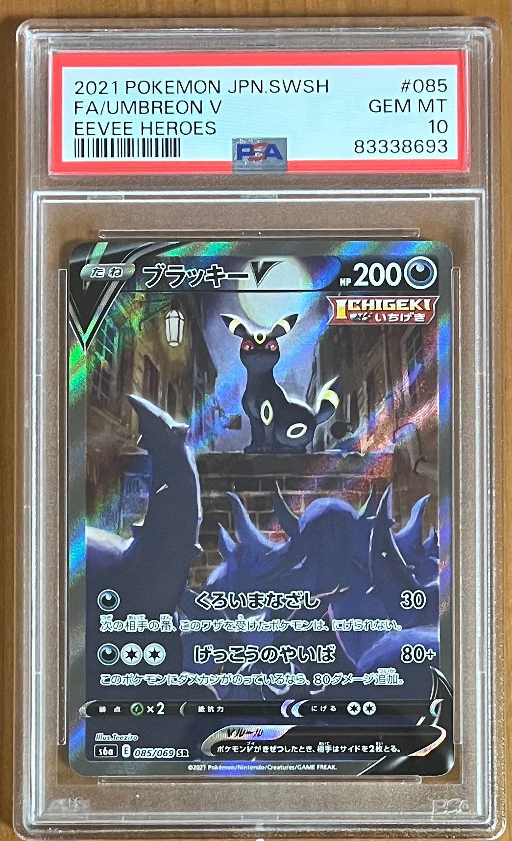 ブラッキーV SR: SA[S6a 085/069](強化拡張パック「イーブイヒーローズ」)