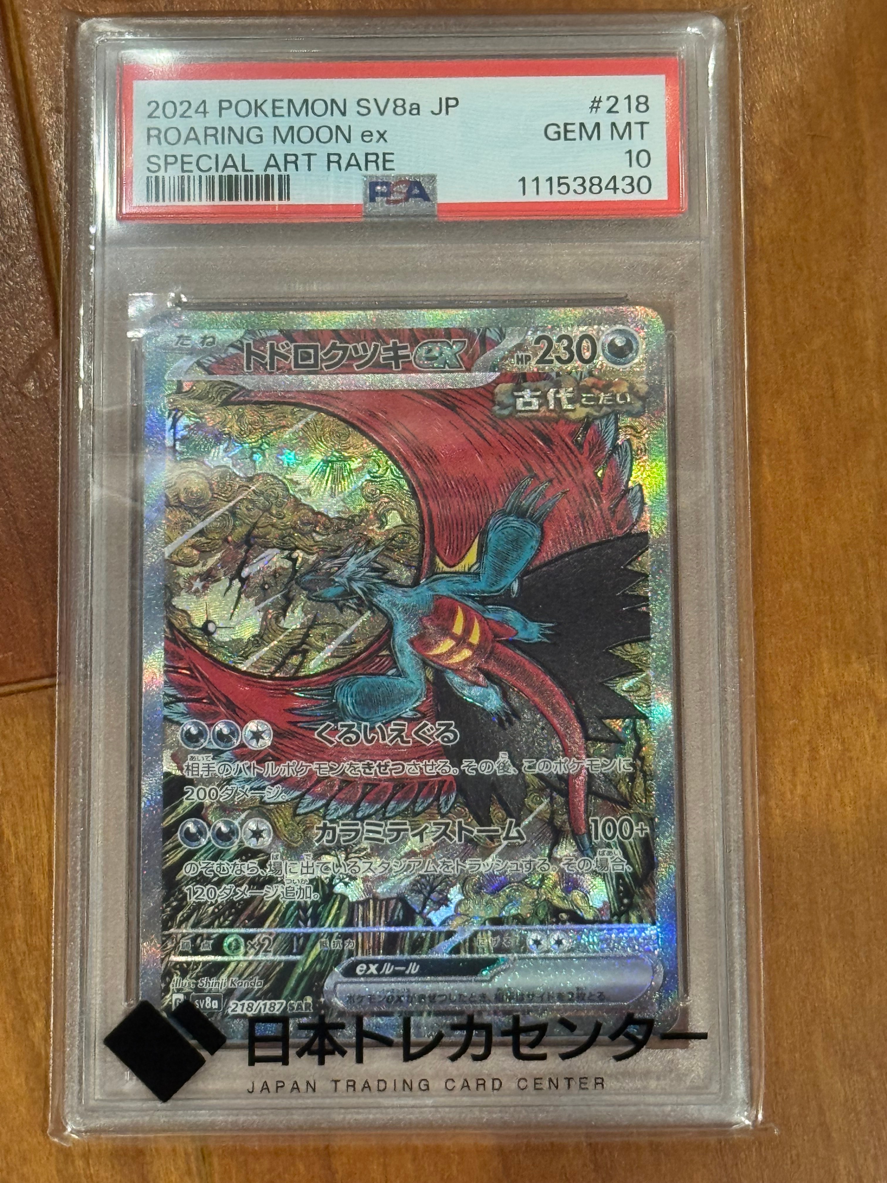 トドロクツキex SAR [SV8a 218/187](ハイクラスパック「テラスタルフェスex」)