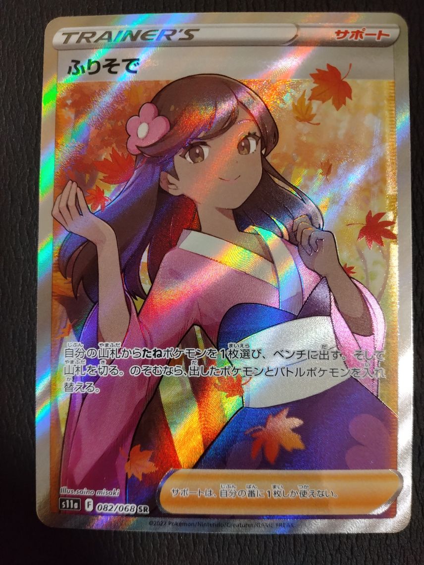 ポケカ】ふりそでSRの最新相場情報や値段の推移【7/20時点 ポケカ】ふりそでSRの最新相場情報や値段の推移【7/20時点