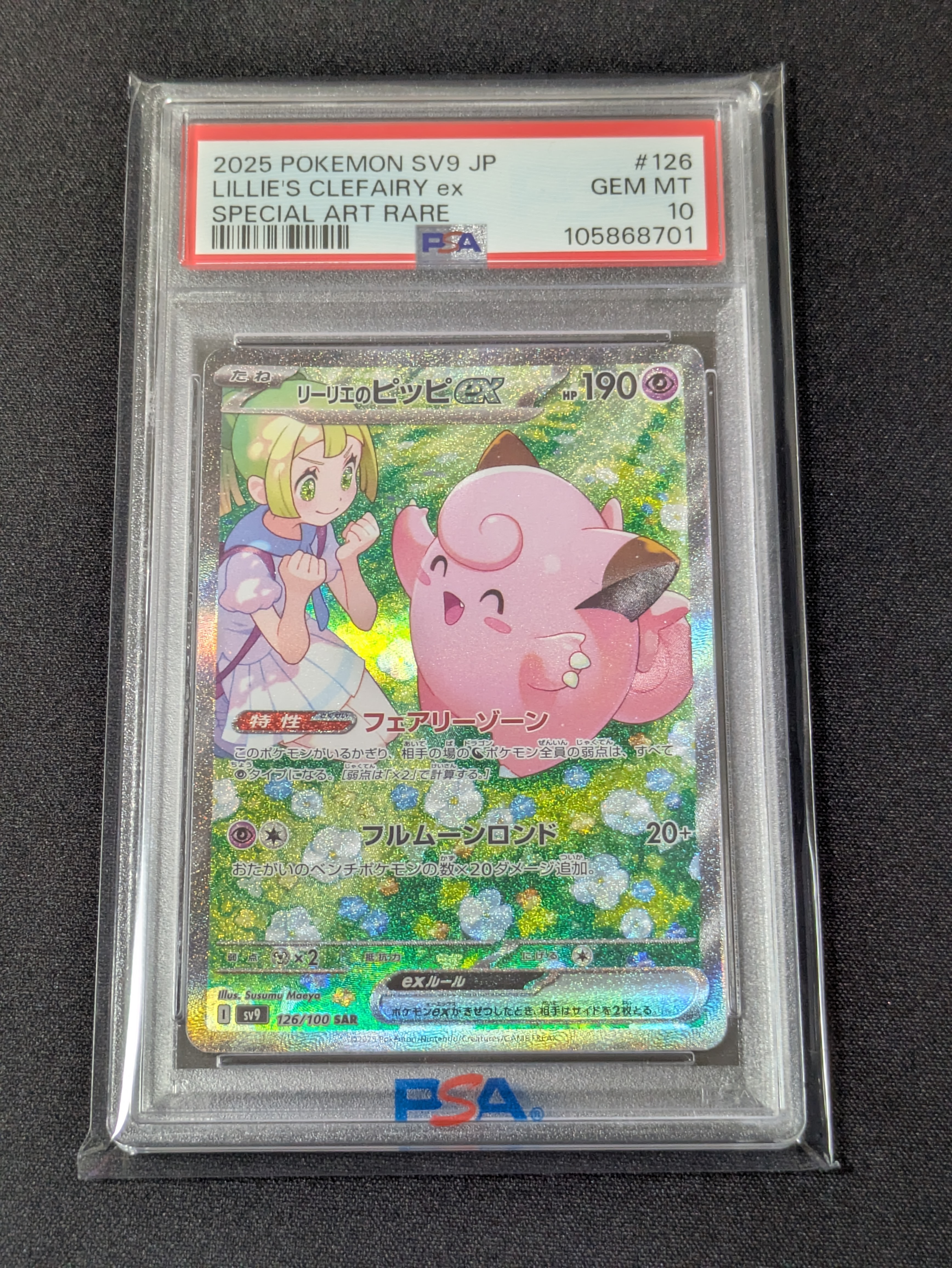 リーリエのピッピex SAR [SV9 126/100](拡張パック「バトルパートナーズ」)