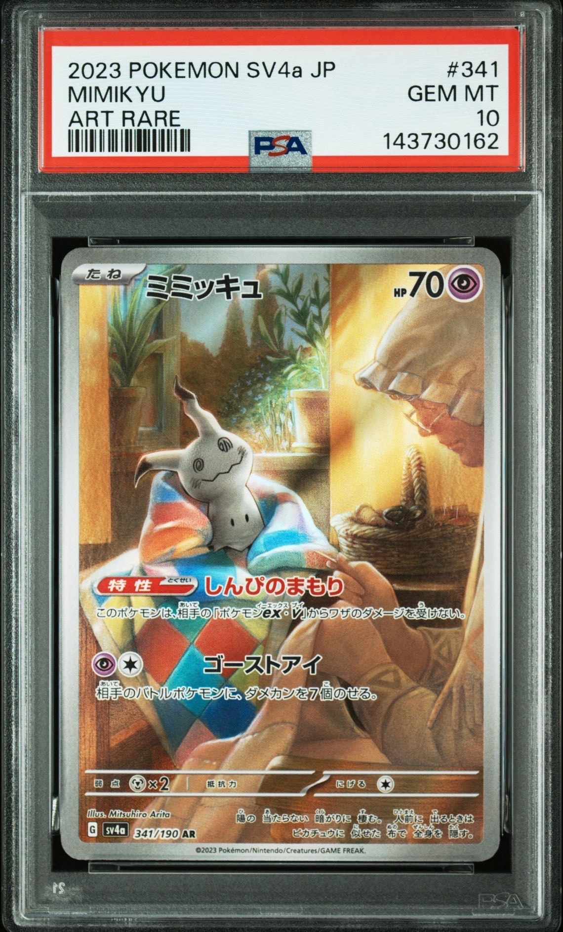 ミミッキュ AR [SV4a 341/190](ハイクラスパック「シャイニートレジャーex」)