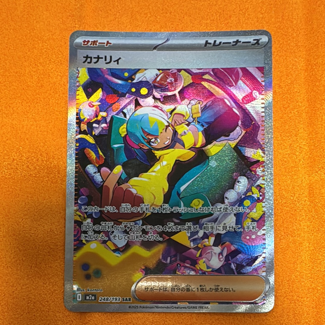 カナリィ SAR [M2a 248/193](ハイクラスパック「MEGAドリームex」)