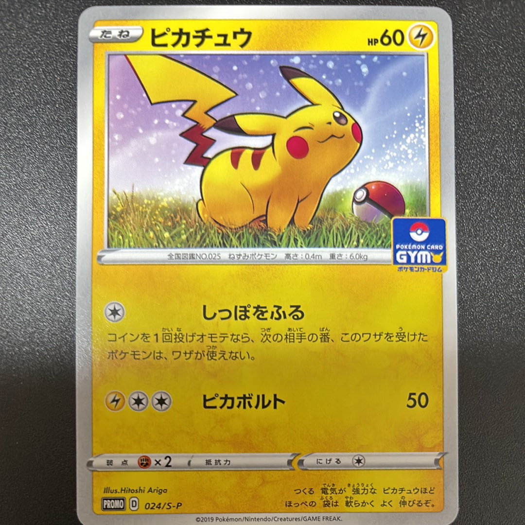 ピカチュウ: プロモ P [S-P 024](ポケモンカードゲーム ソード&シールド 「プロモカードパック 第1弾」)