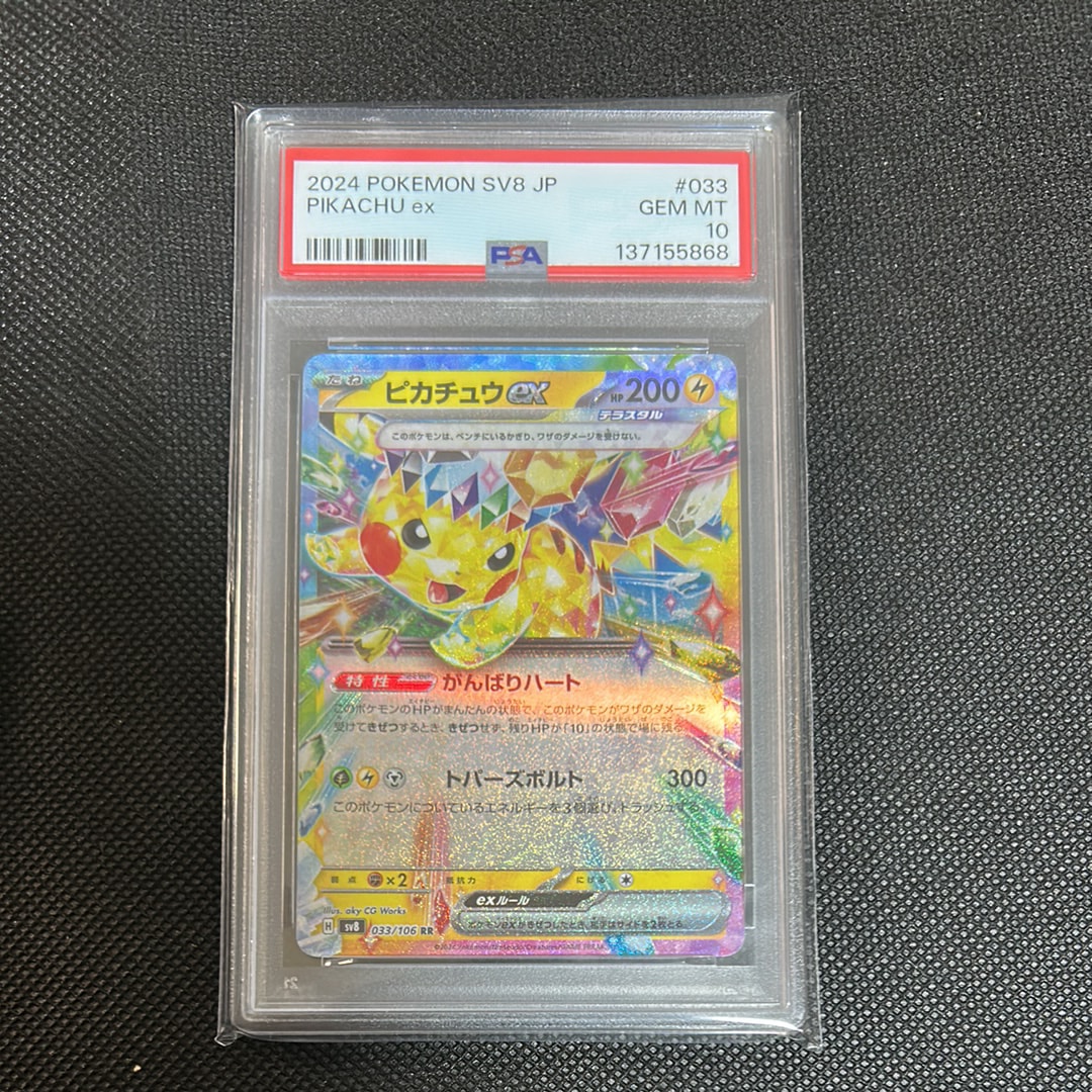 ピカチュウex RR [SV8 033/106](拡張パック「超電ブレイカー」)