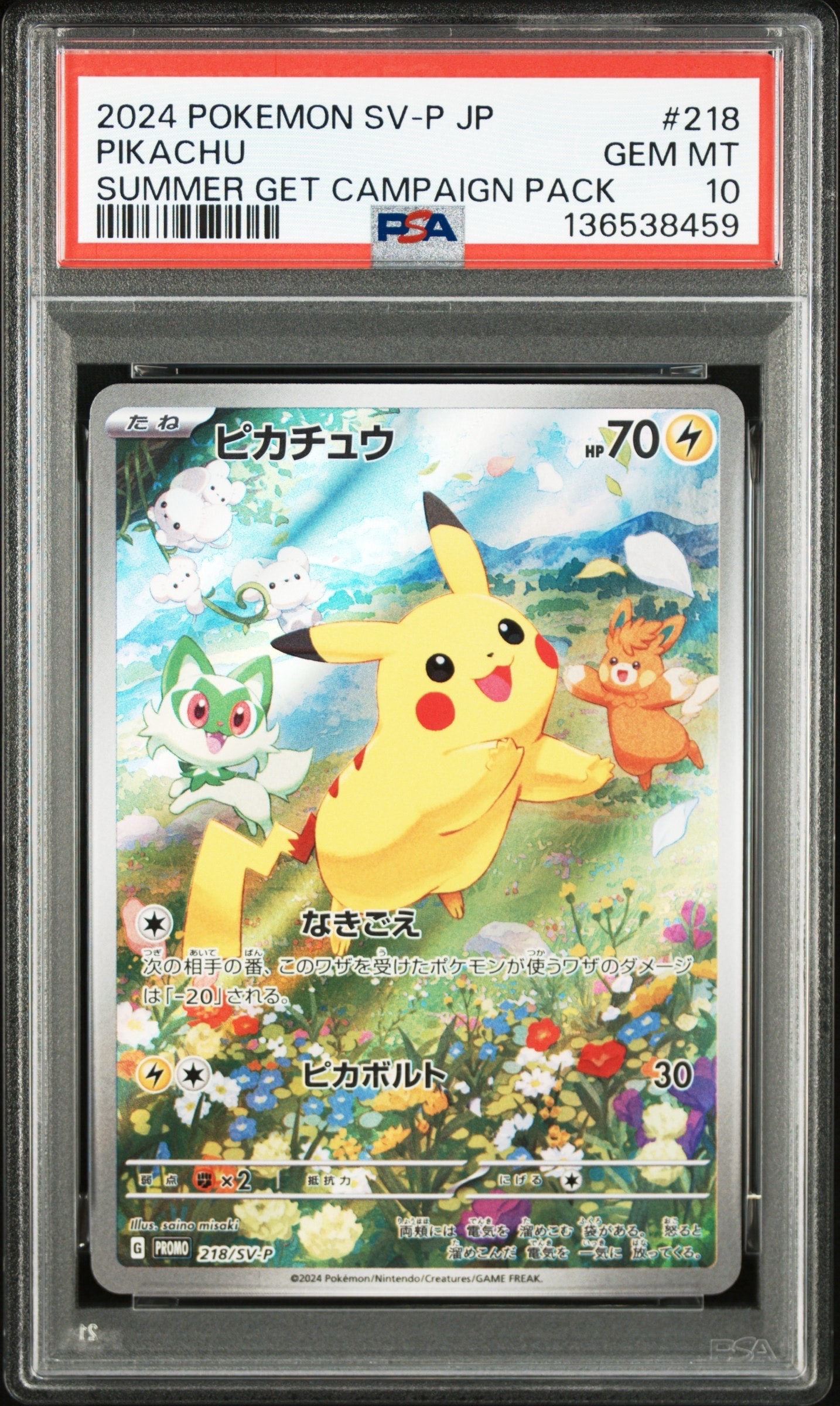 ピカチュウ P [SV-P 218](プロモカードパック「ポケカの夏がキタ!プロモカードGetキャンペーン!」)