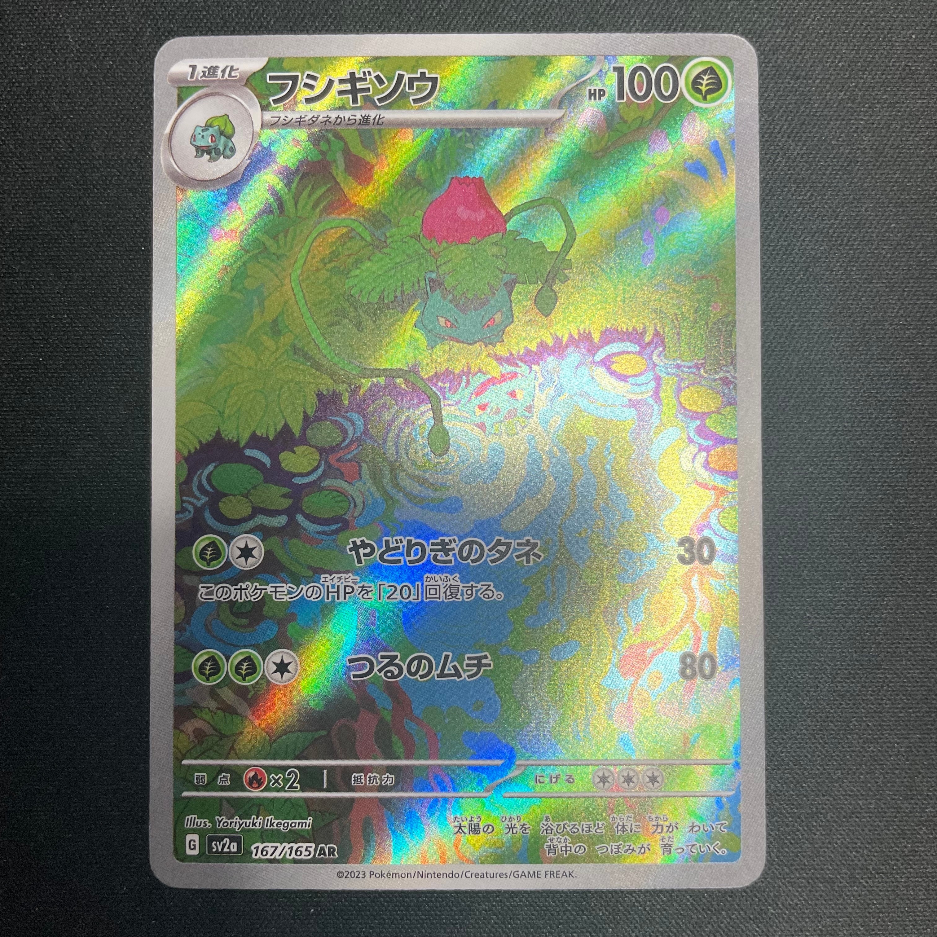 PSA10】フシギソウ AR[SV2a 167/165](強化拡張パック「ポケモンカード