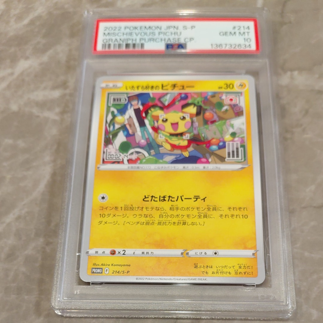 いたずら好きのピチュー:プロモ[214 S-P](プロモーションカード「S-P」)