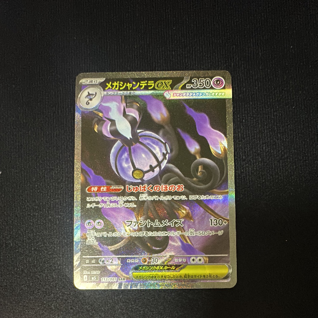 メガシャンデラex SAR [M5 113/081](拡張パック「アビスアイ」)