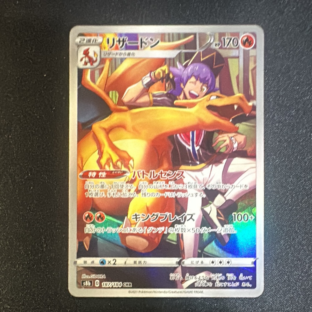 PSA10】リザードン CHR[s8b 187/184](ハイクラスパック「VMAX