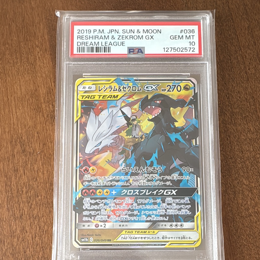 レシラム&ゼクロムGX (N) RR[SM11b 036/049](強化拡張パック「ドリームリーグ」)