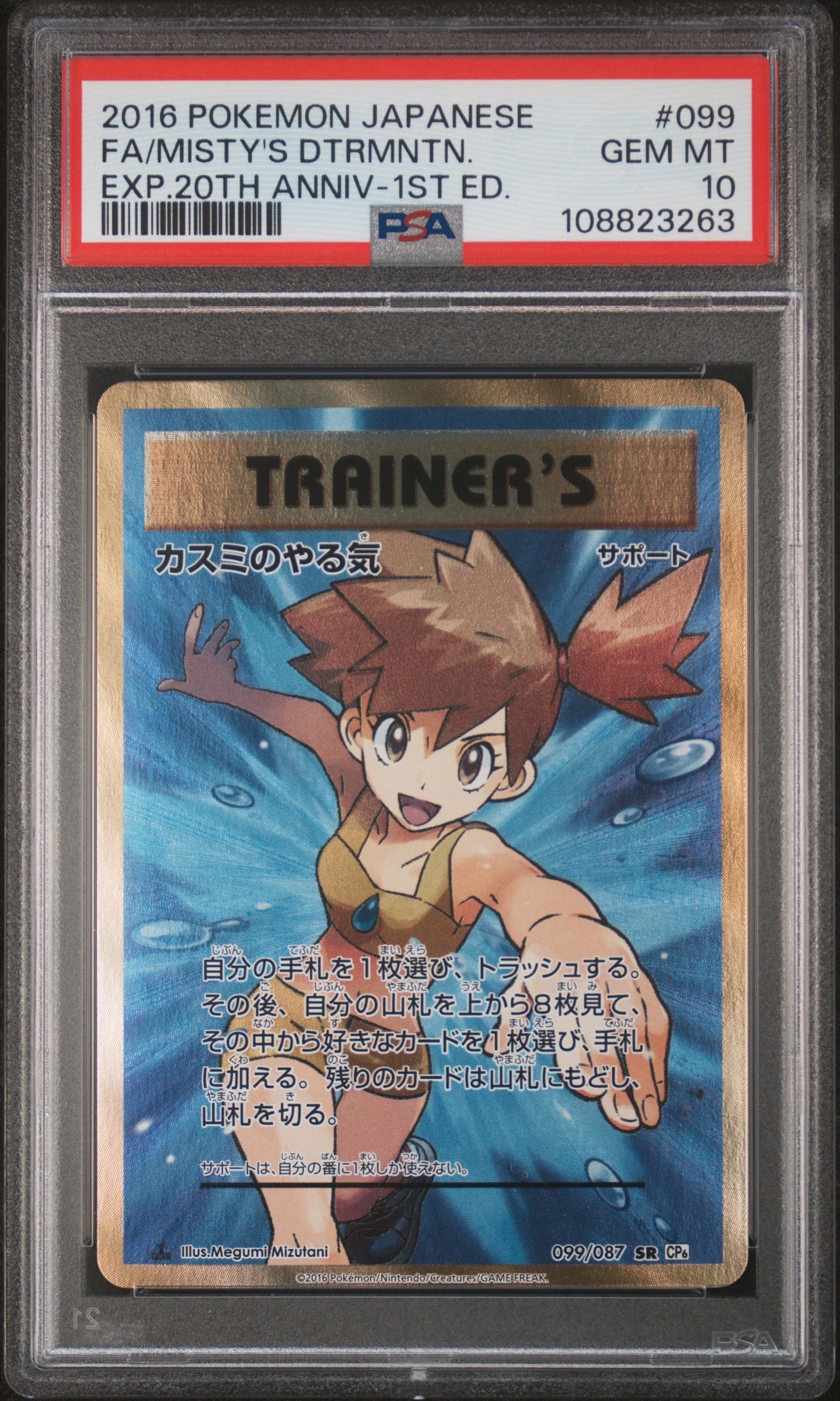 カスミのやる気 SR :1ED [CP6 099/087](コンセプトパック「ポケットモンスターカードゲーム 拡張パック 20th Anniversary」)