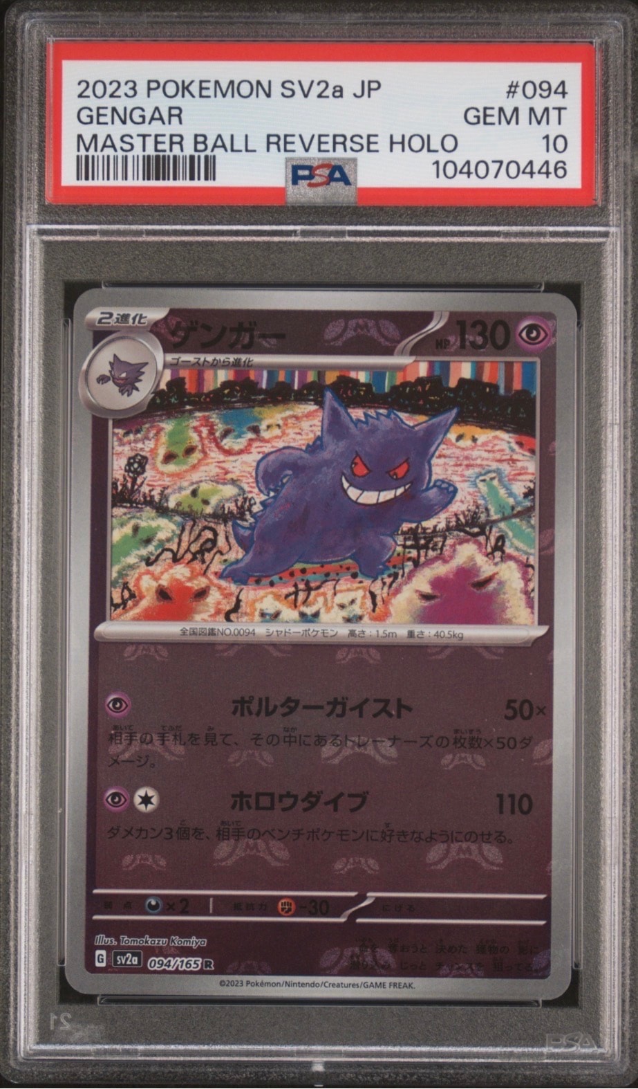 ゲンガー R: マスターボールミラー[SV2a 094/165](強化拡張パック