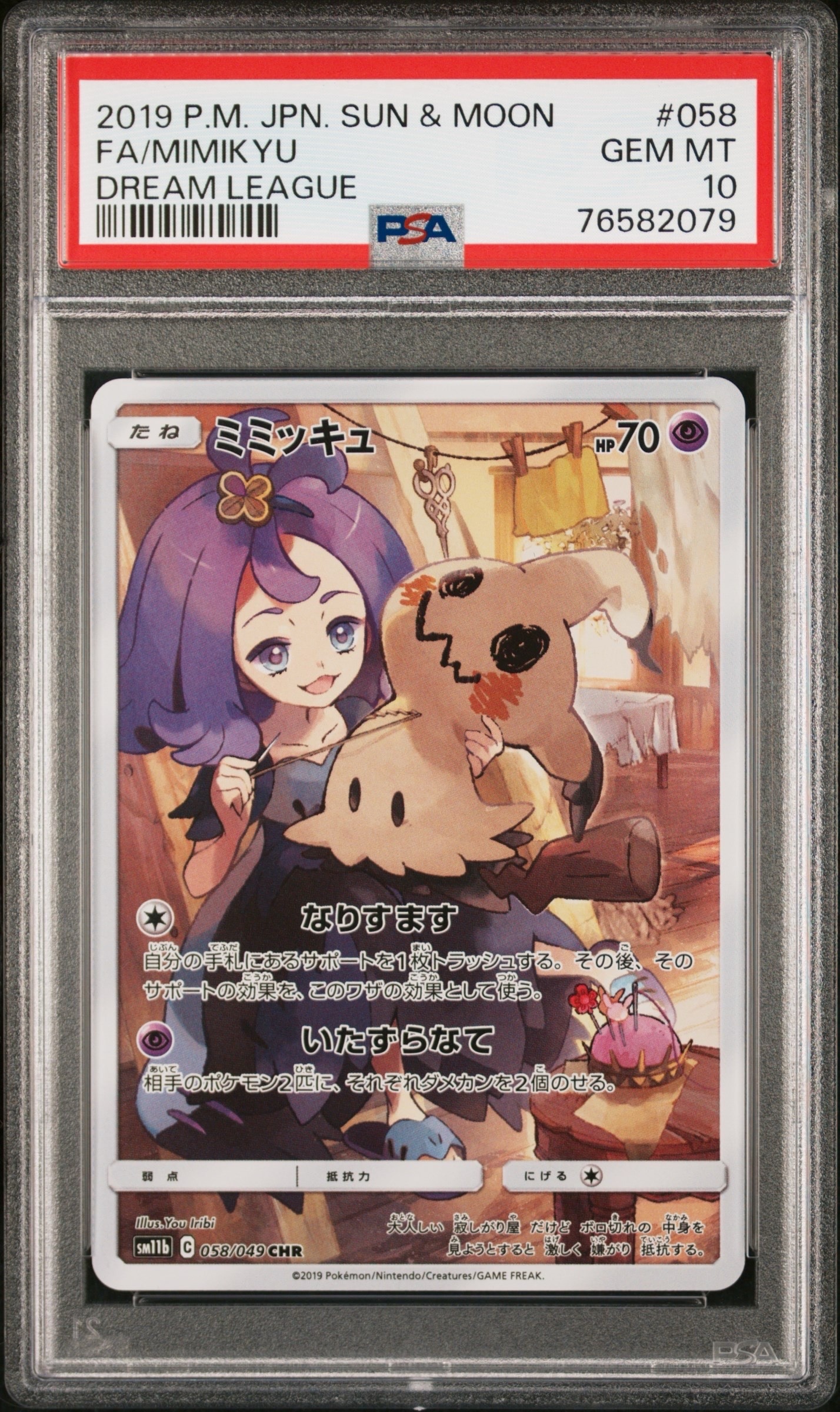 PSA10】ミミッキュ (アセロラ) CHR[SM11b 058/049](強化拡張パック