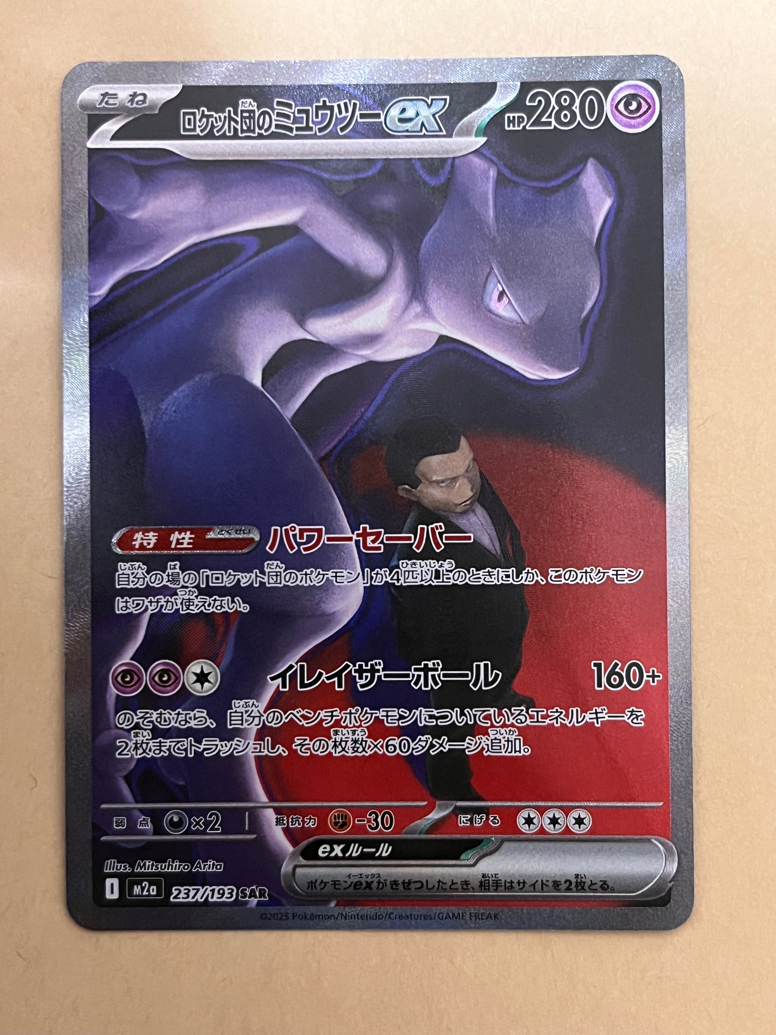 ロケット団のミュウツーex SAR [M2a 237/193](ハイクラスパック「MEGAドリームex」)