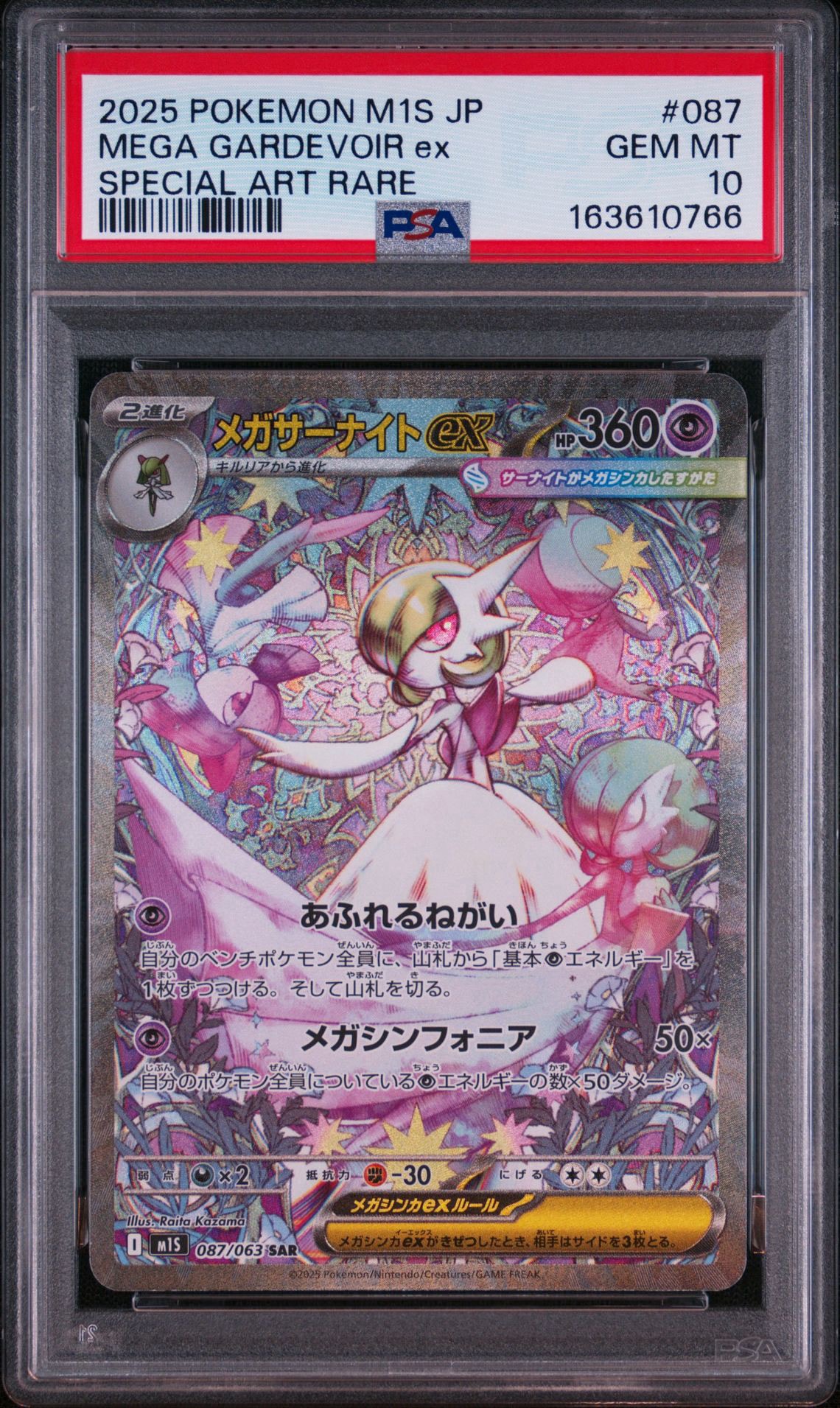 メガサーナイトex SAR [M1S 087/063](拡張パック「メガシンフォニア