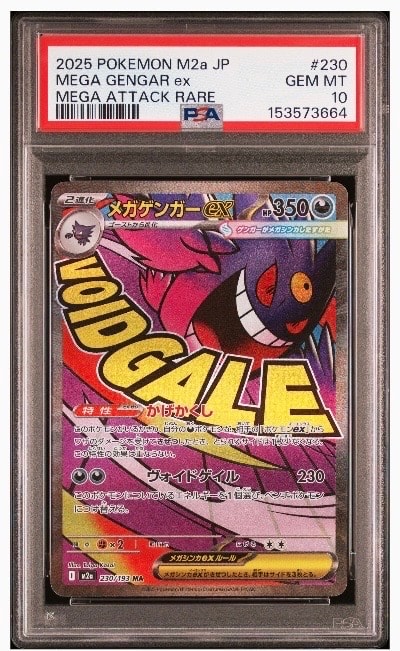 メガゲンガーex MA [M2a 230/193](ハイクラスパック「MEGAドリームex」)