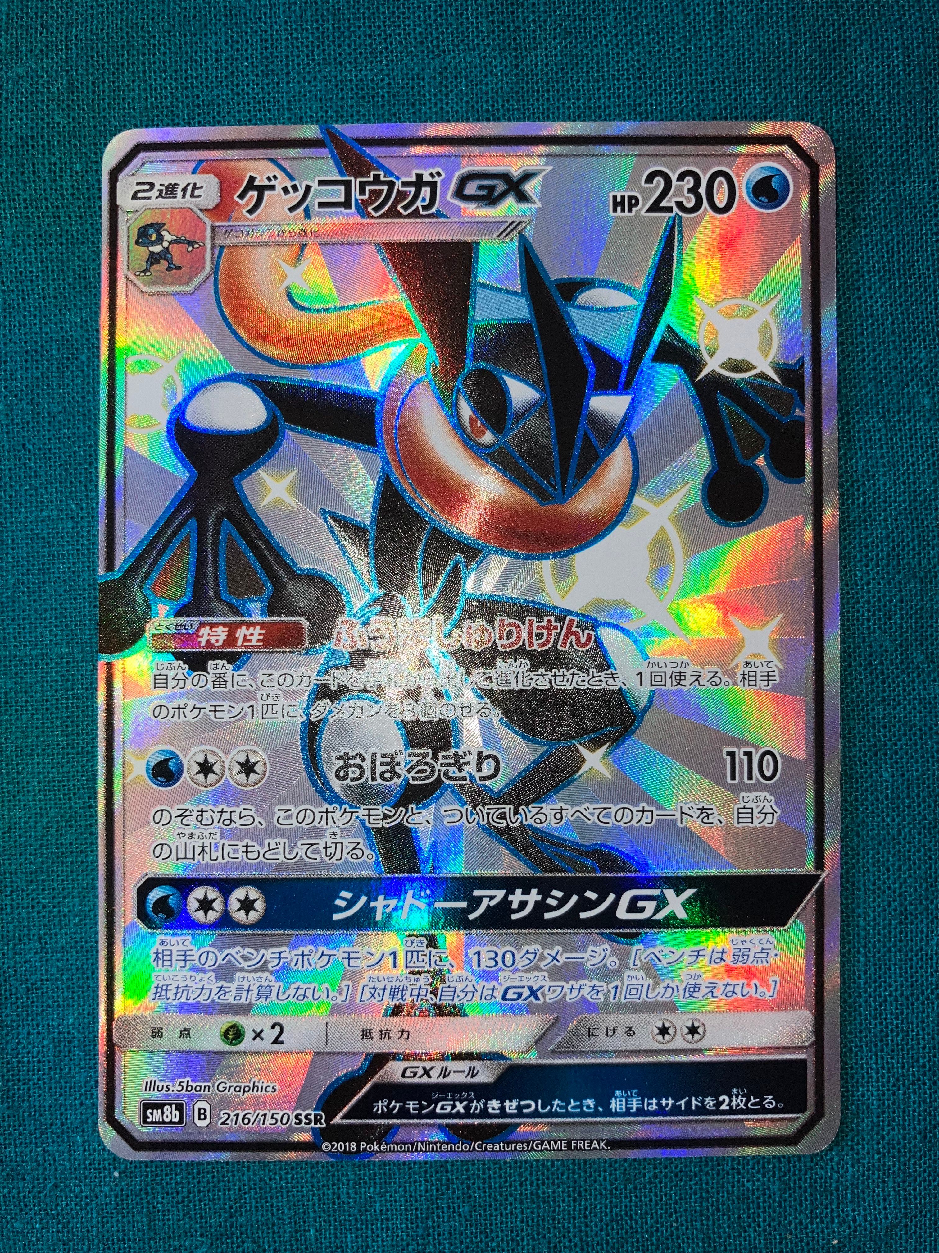ゲッコウガGX SSR[SM8b 216/150](ハイクラスパック「GXウルトラシャイニー」)