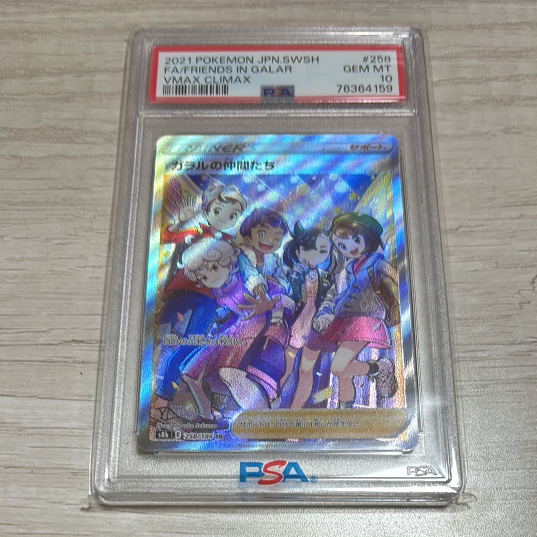 ガラルの仲間たち SR[S8b 258/184](ハイクラスパック「VMAXクライマックス」)