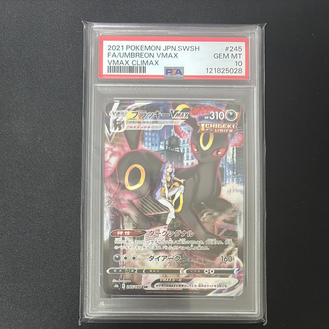 ブラッキーVMAX CSR[S8b 245/184](ハイクラスパック「VMAXクライマックス」)