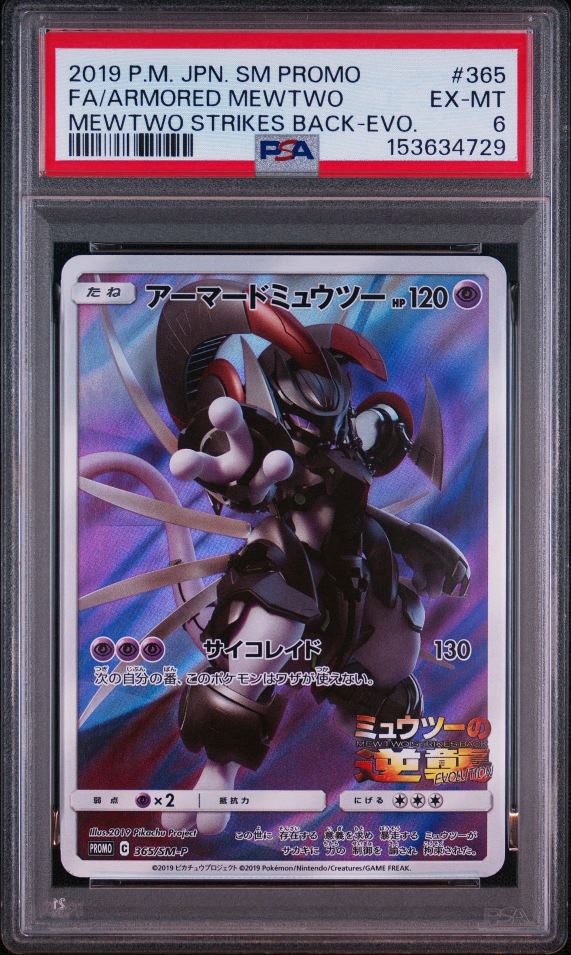アーマードミュウツー: プロモ (開封済) [SM-P 365](プロモーション