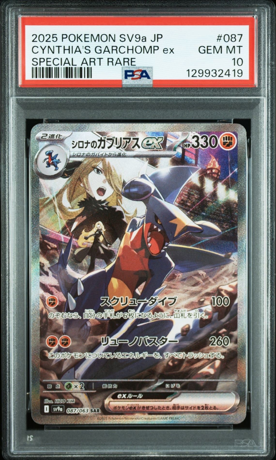 シロナのガブリアスex SAR [SV9a 087/063](強化拡張パック「熱風のアリーナ」)