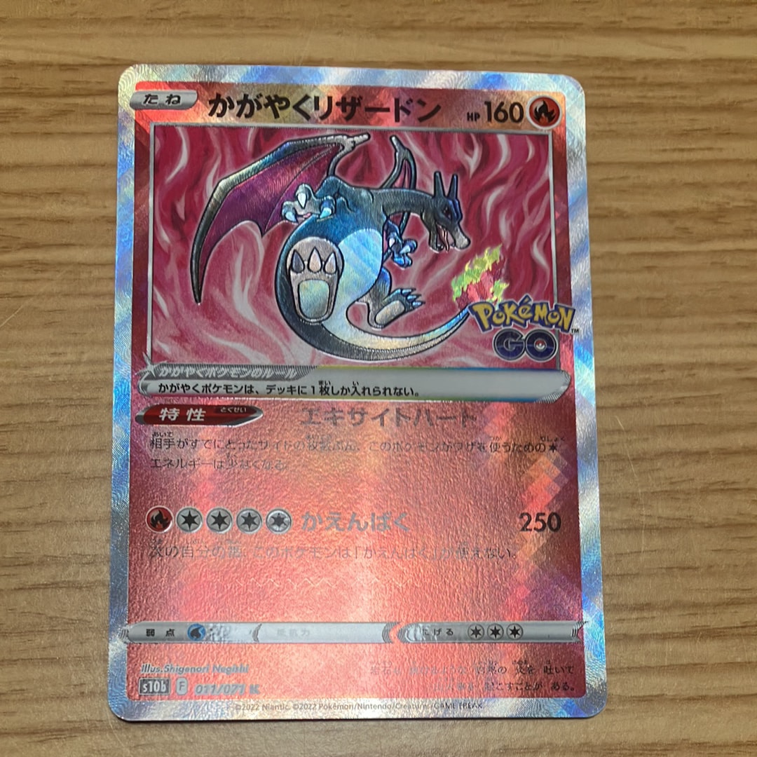 かがやくリザードン K[S10b 011/071](強化拡張パック「Pokemon GO」)
