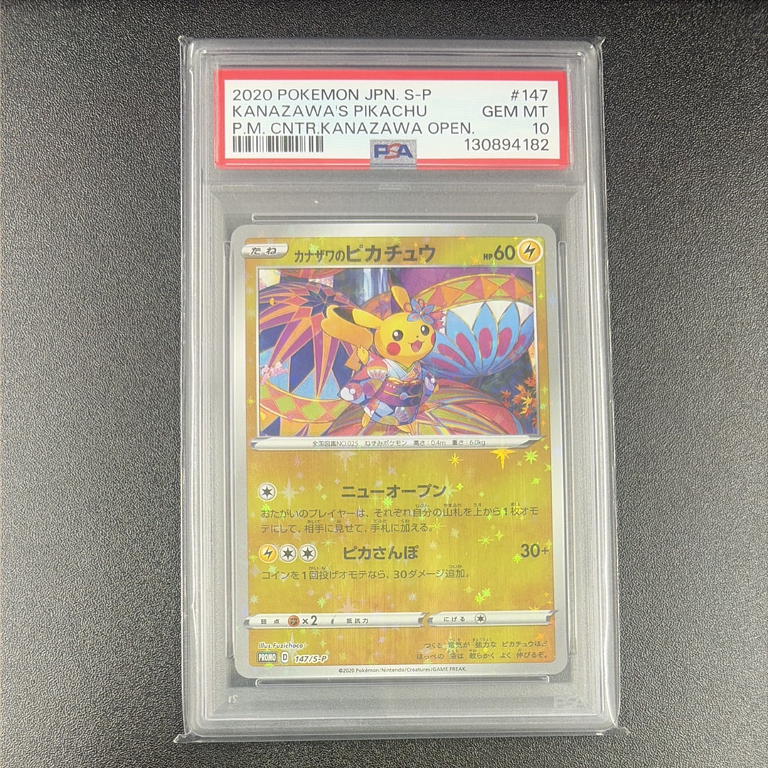 カナザワのピカチュウ: プロモ (マークなし) [S-P 147](プロモーションカード「S-P」)
