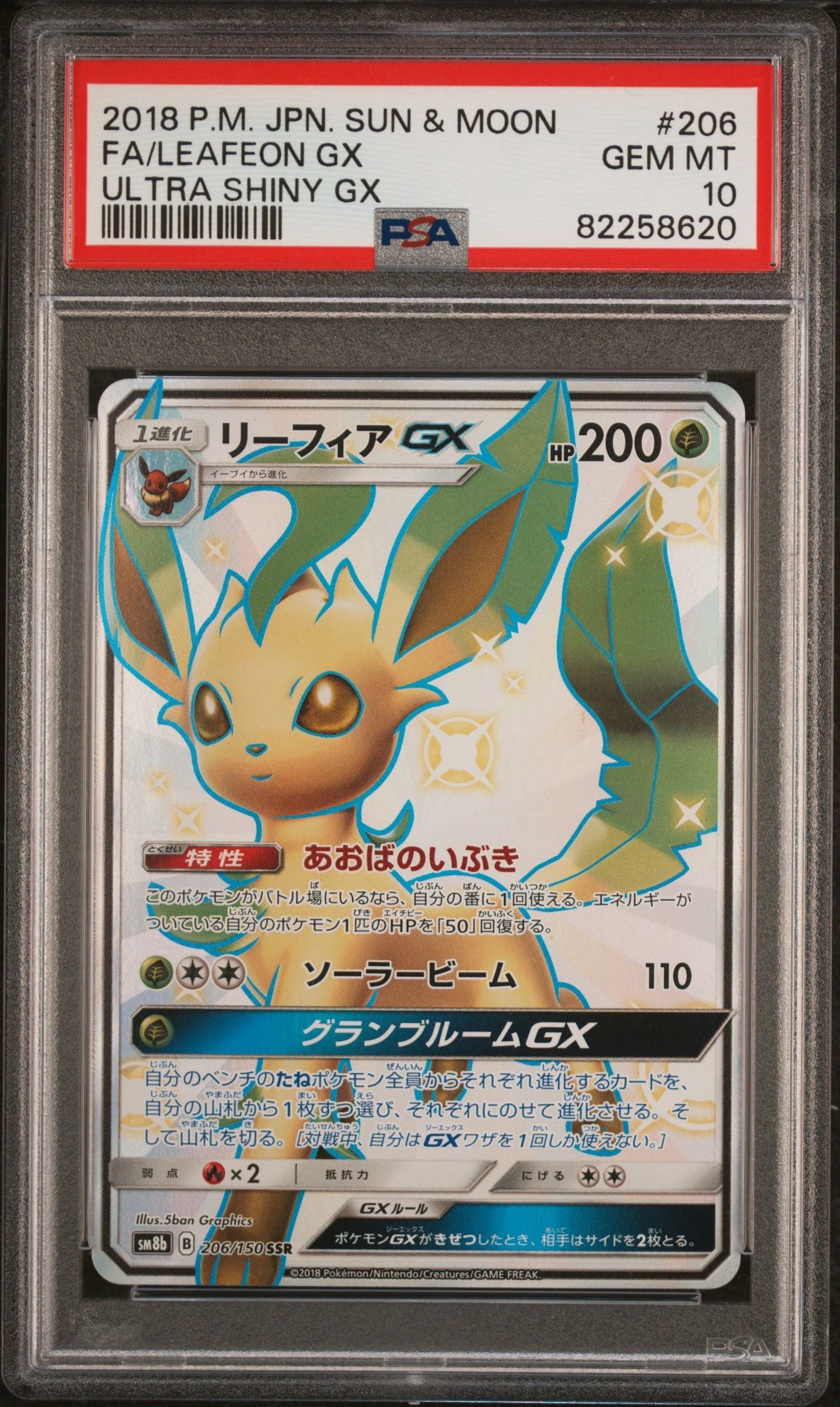 リーフィアGX SSR[SM8b 206/150](ハイクラスパック「GXウルトラシャイニー」)