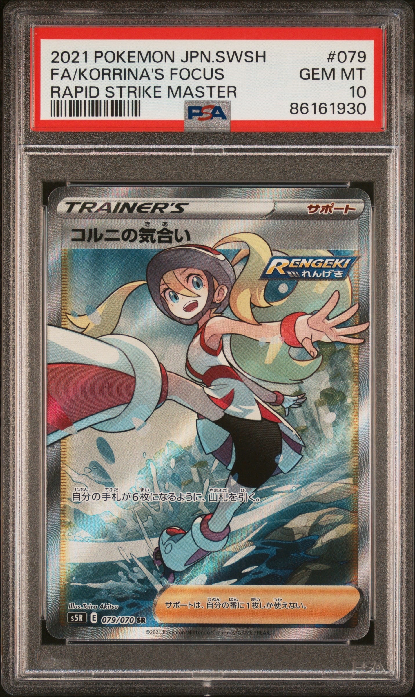 コルニの気合い SR[S5R 079/070](拡張パック「連撃マスター」)の新品