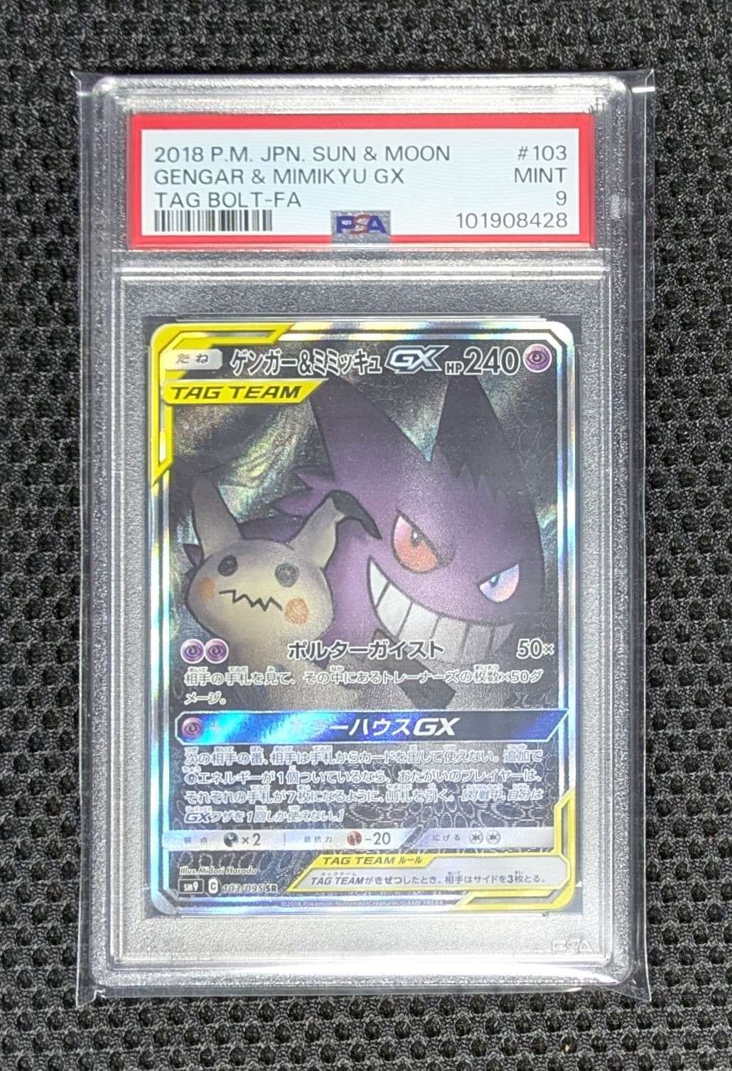 ゲンガー&ミミッキュGX SR: SA[SM9 103/095](拡張パック「タッグボルト」)