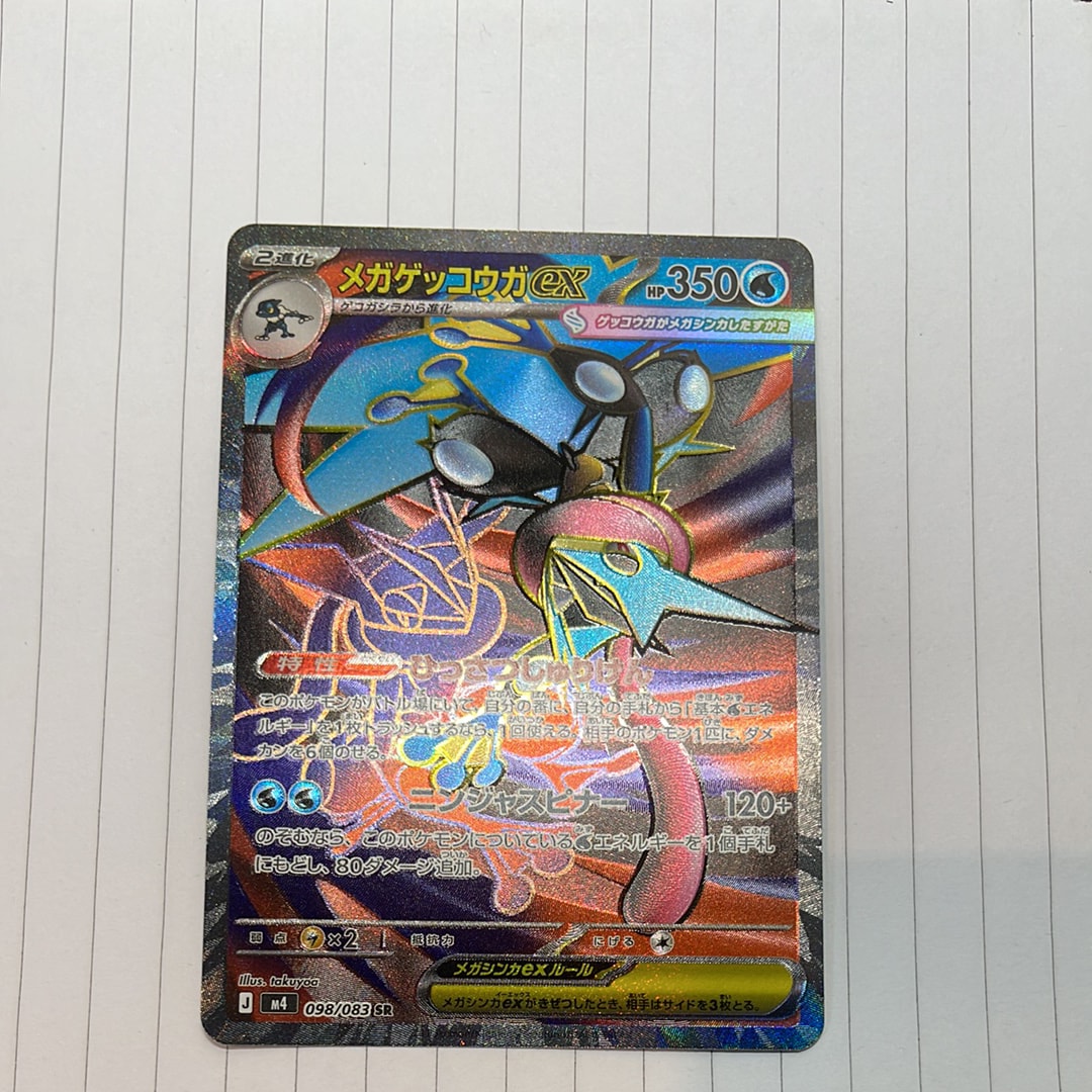 メガゲッコウガex SR [M4 098/083](拡張パック「ニンジャスピナー」)の