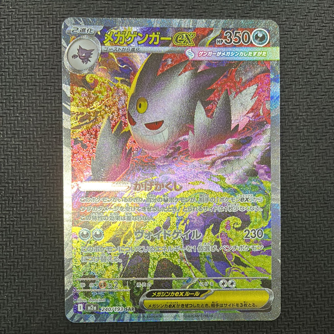 PSA10】メガゲンガーex SAR [M2a 240/193](ハイクラスパック「MEGA