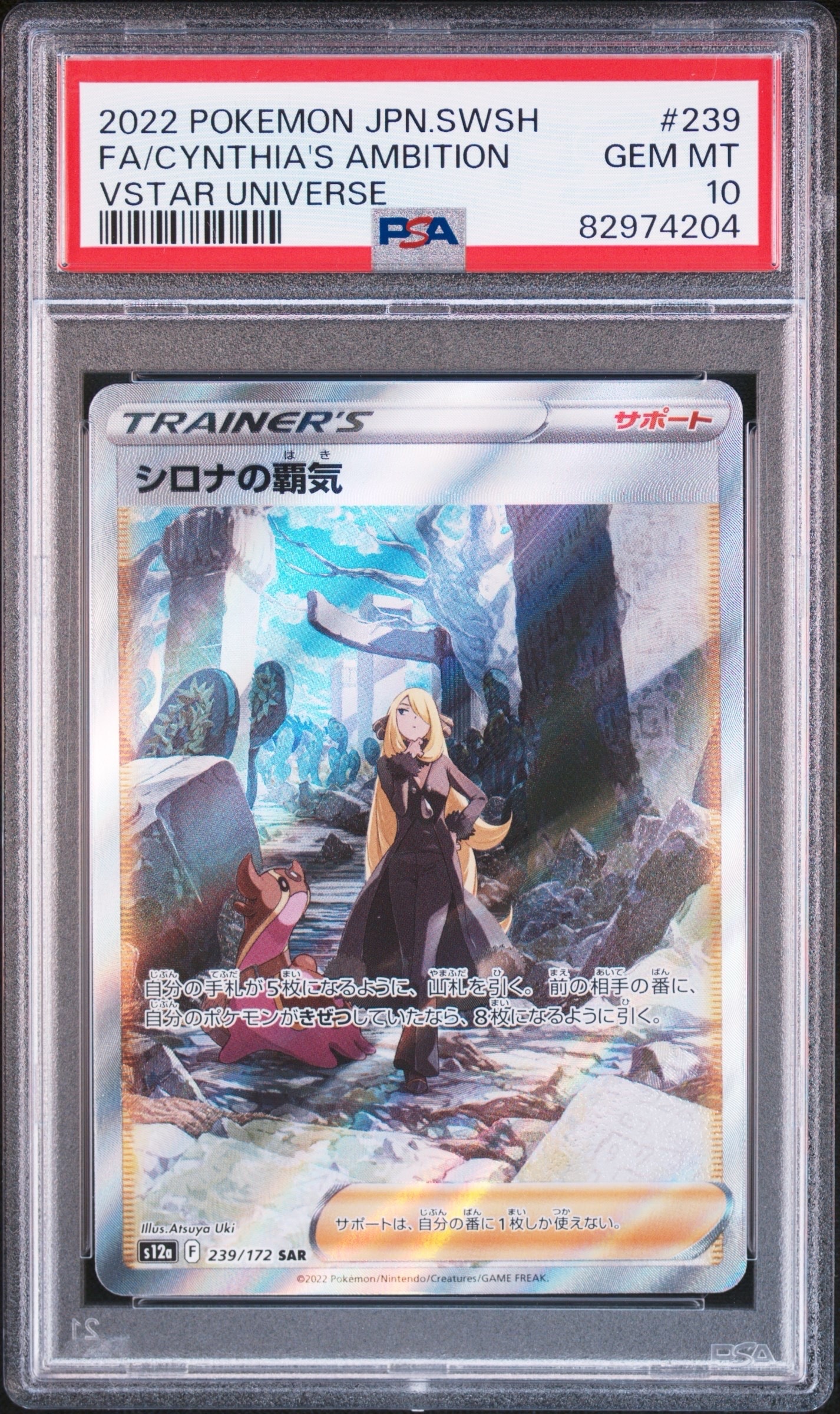 シロナの覇気 SAR[s12a 239/172](ハイクラスパック「VSTARユニバース」)