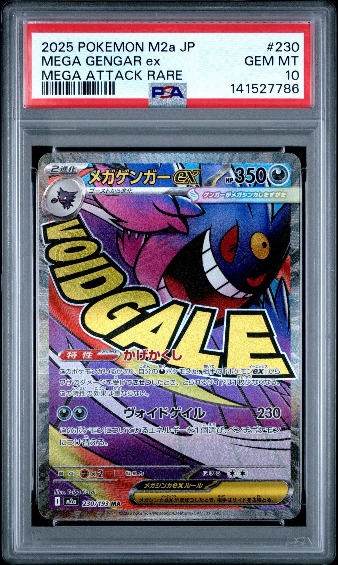 メガゲンガーex MA [M2a 230/193](ハイクラスパック「MEGAドリームex」)