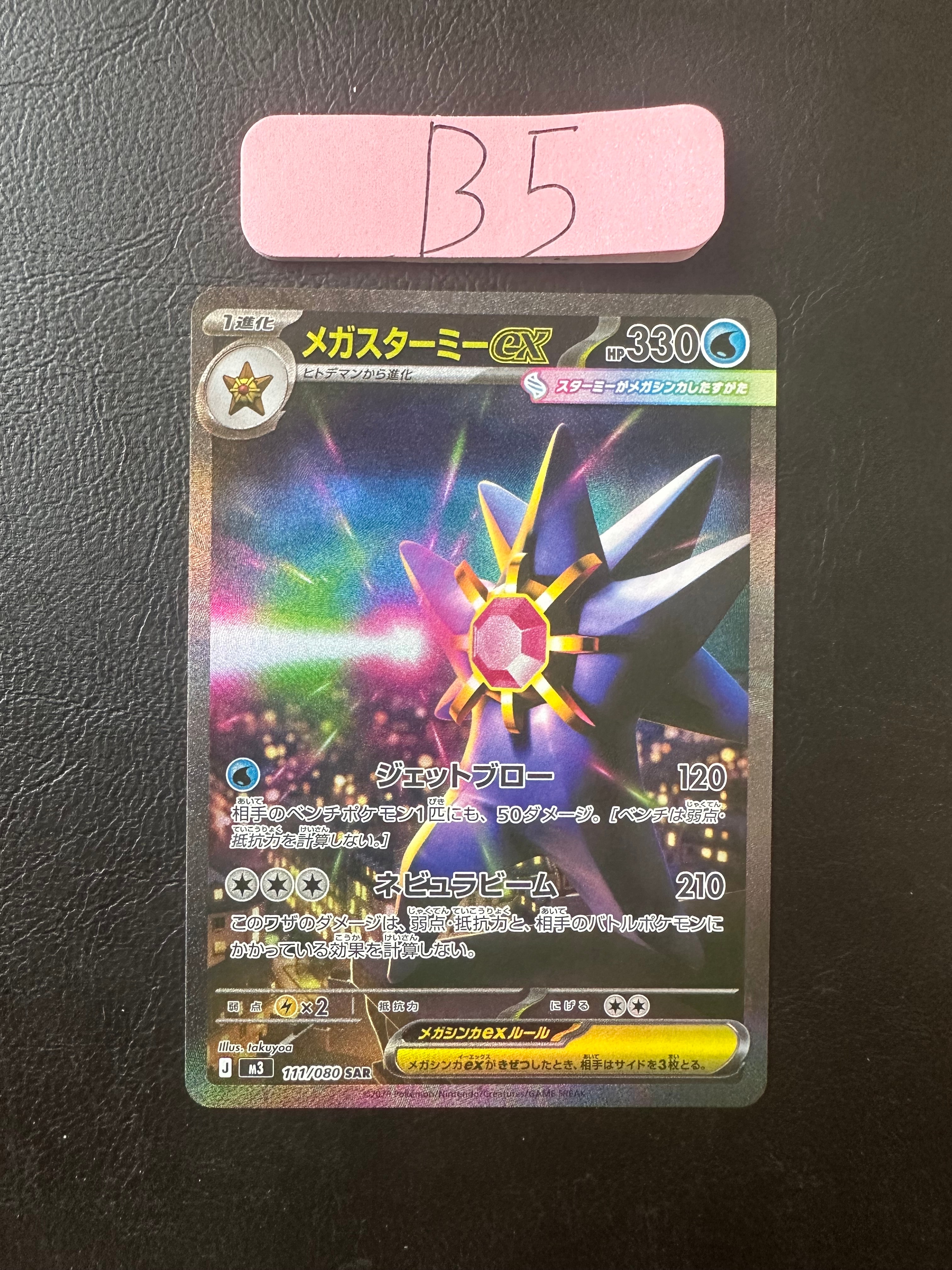 メガスターミーex SAR [M3 111/080](拡張パック「ムニキスゼロ」)