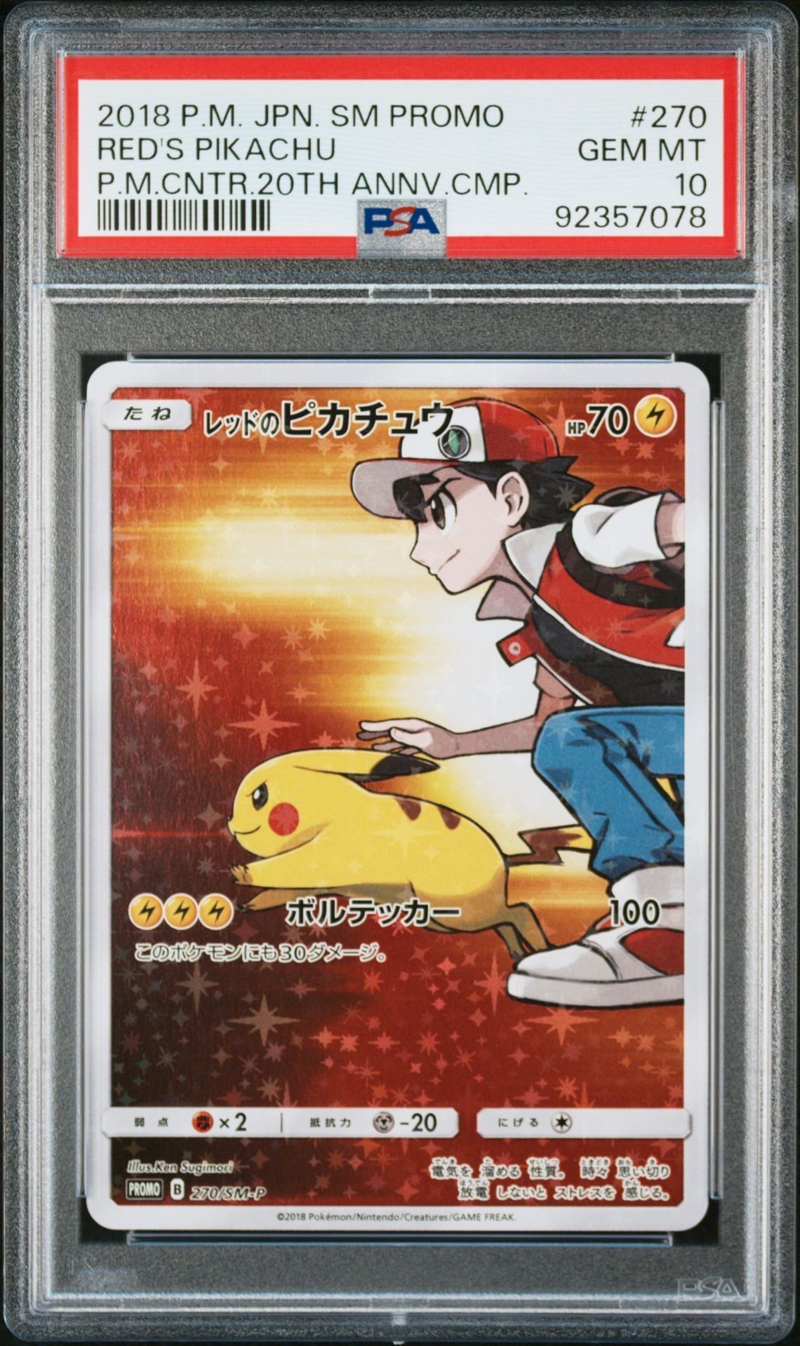 レッドのピカチュウ: プロモ[SM-P 270](プロモーションカード「SM-P」)