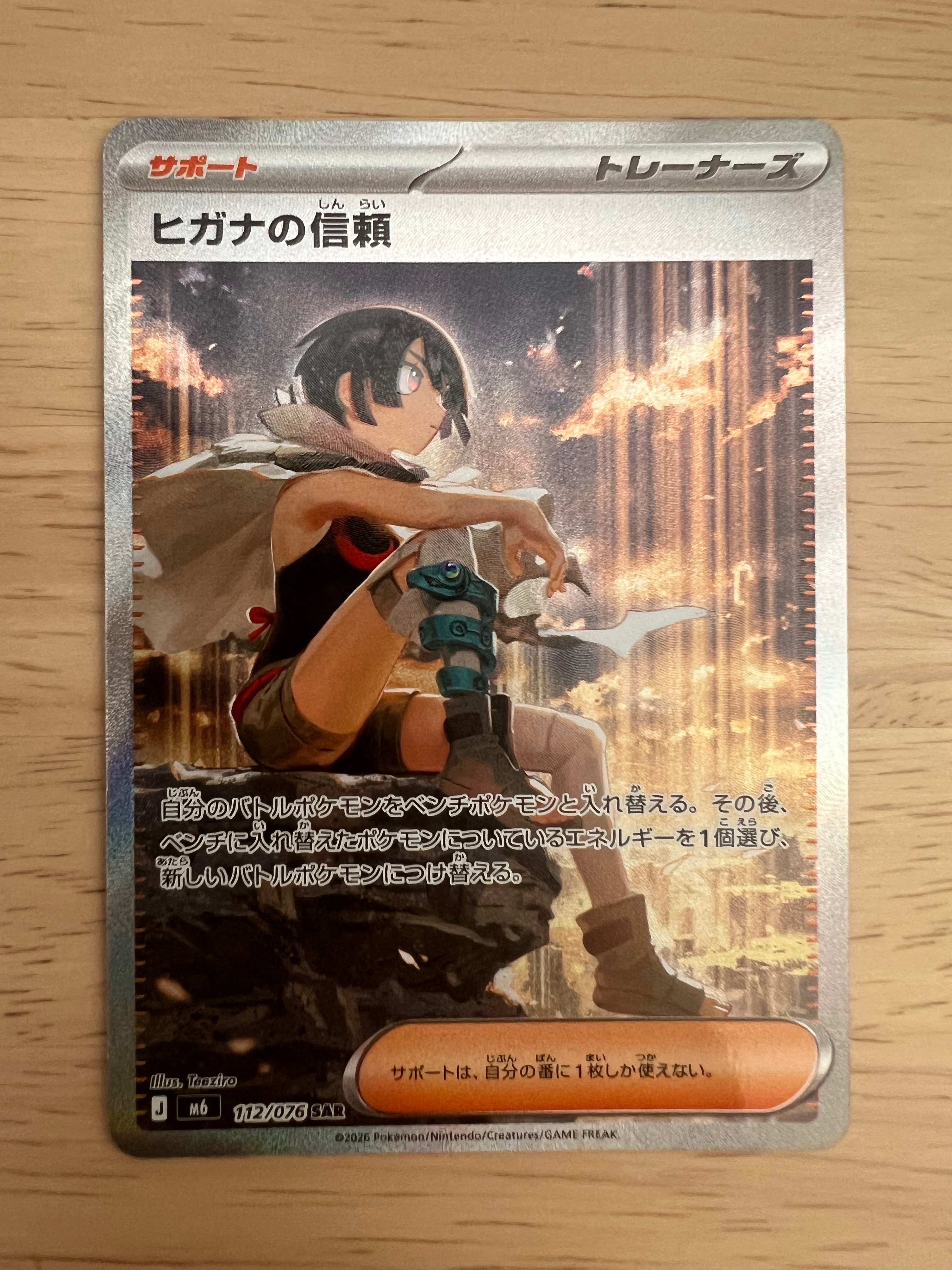 ヒガナの信頼 SAR [M6 112/076](拡張パック「ストームエメラルダ」)
