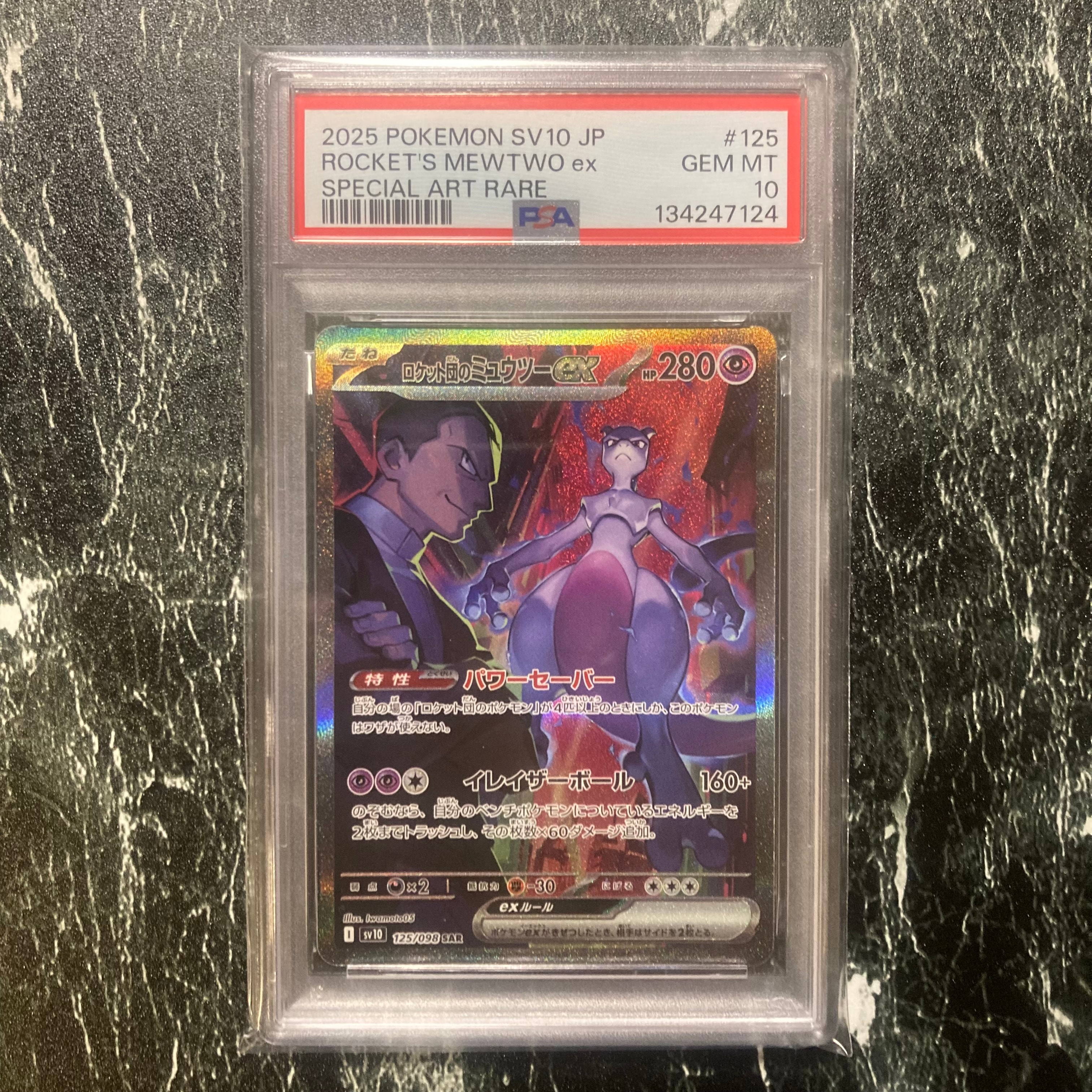 ロケット団のミュウツーex SAR [SV10 125/098](拡張パック「ロケット団の栄光」)