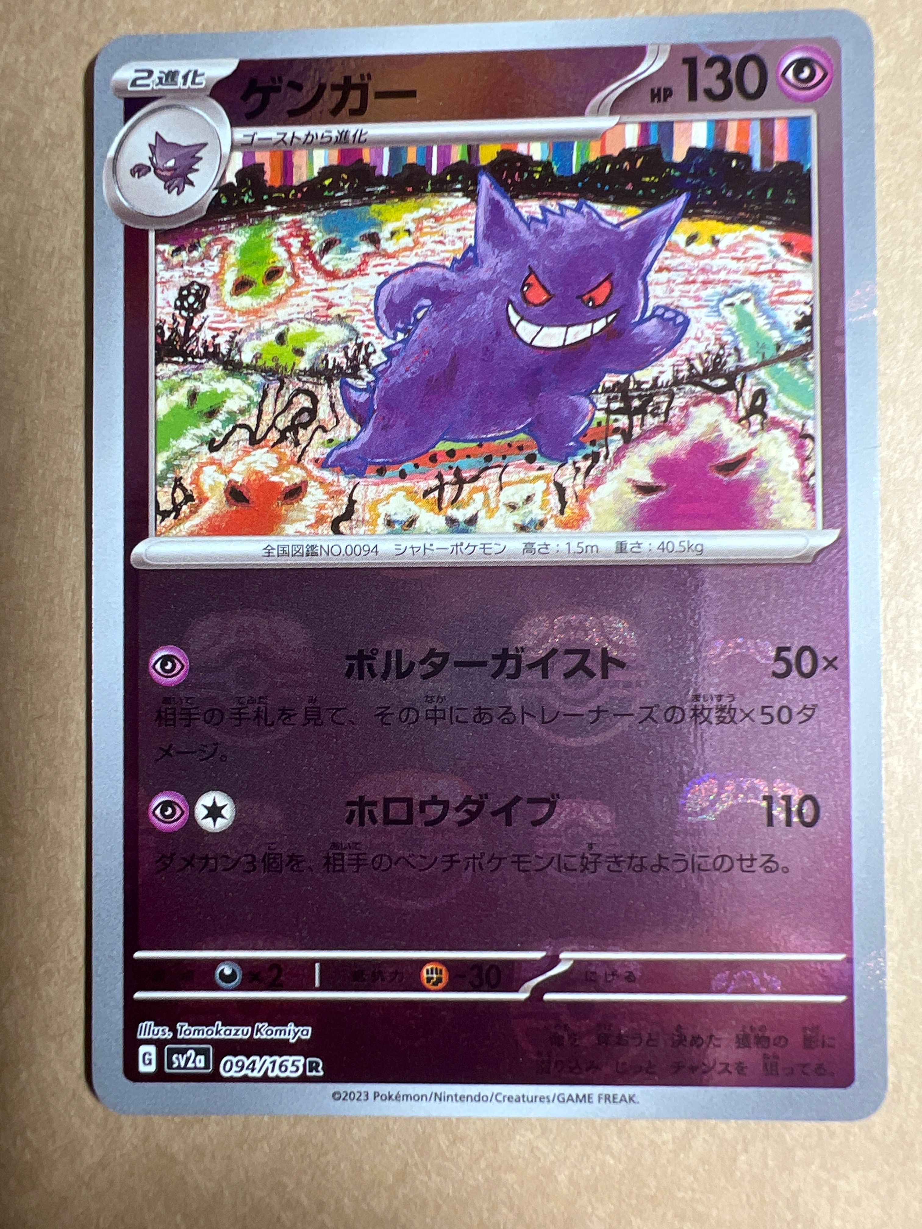 ゲンガー R: マスターボールミラー[SV2a 094/165](強化拡張パック「ポケモンカード151」)
