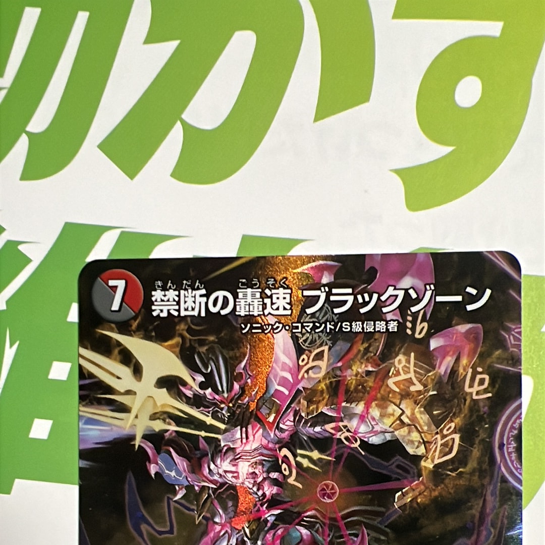 禁断の轟速 ブラックゾーン SR [26SD1W 1☆/12](ドキドキつよいデッキ「25の王道」)