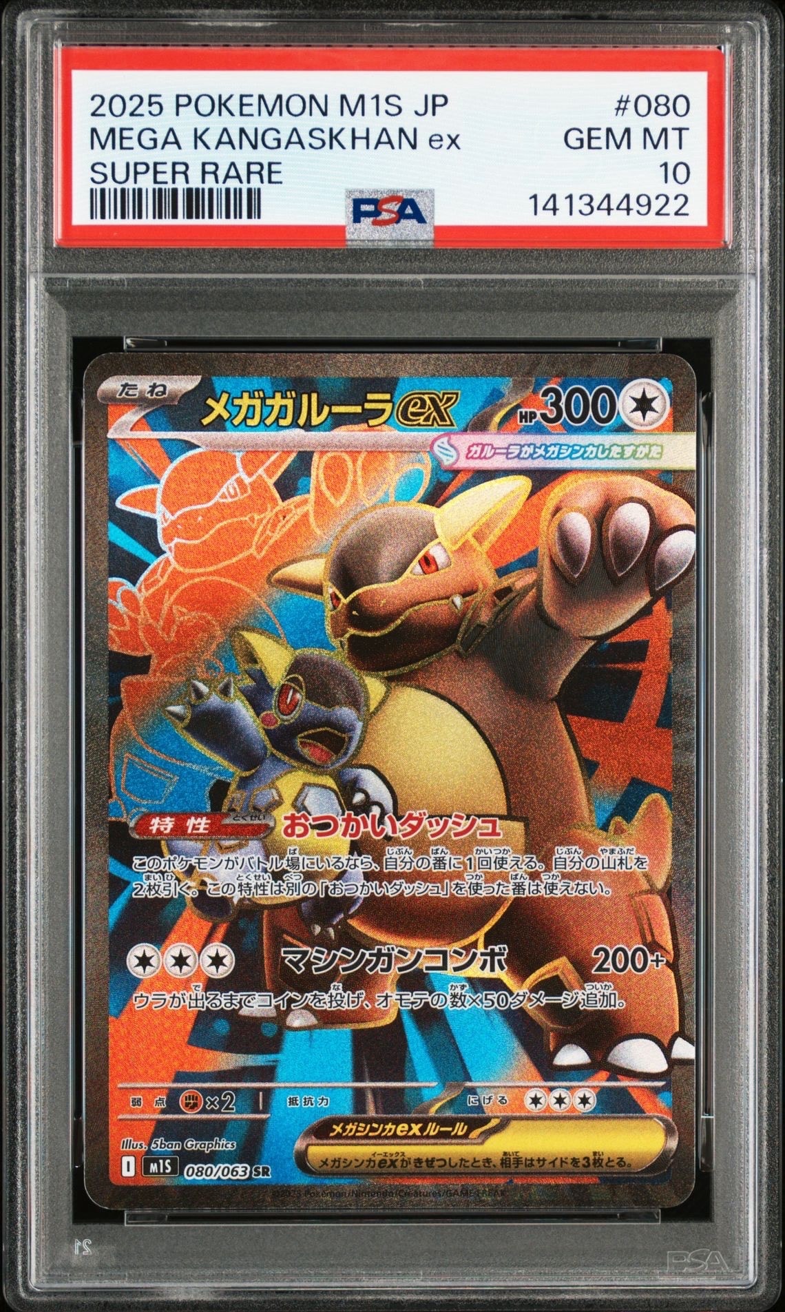 PSA10】メガガルーラex SR [M1S 080/063](拡張パック「メガ