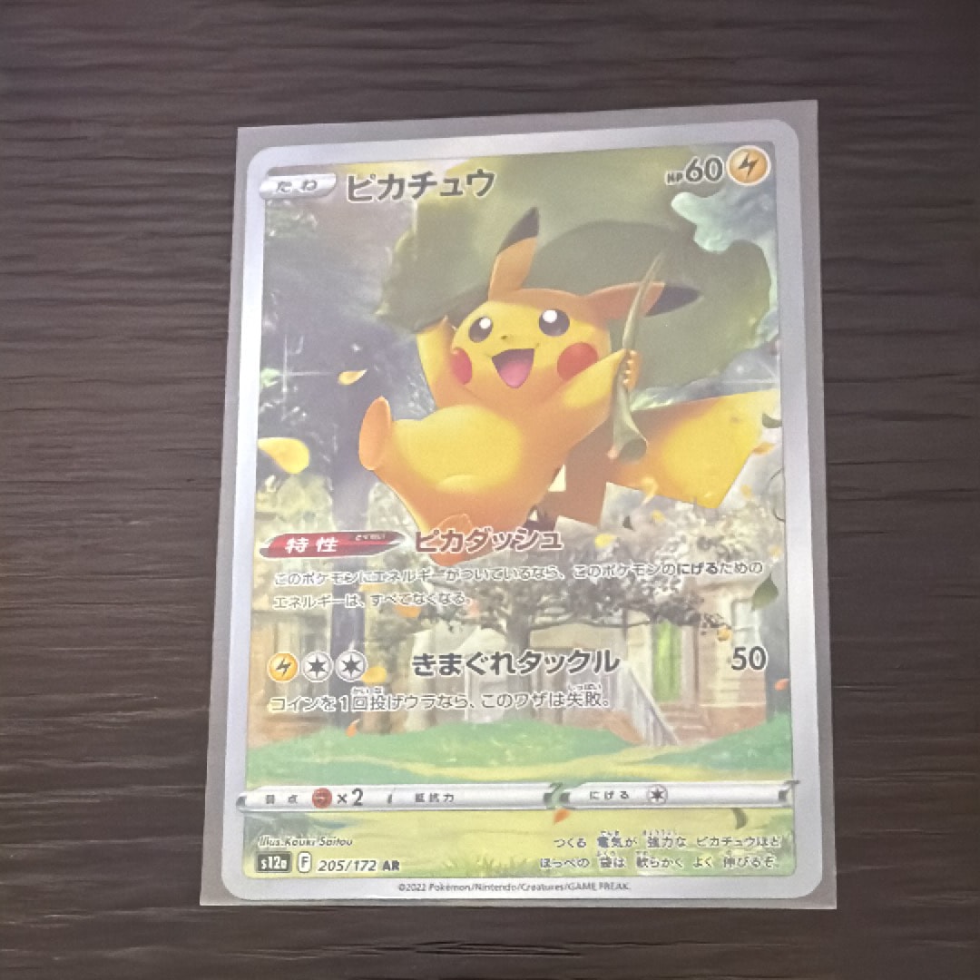 ピカチュウ AR[s12a 205/172](ハイクラスパック「VSTARユニバース